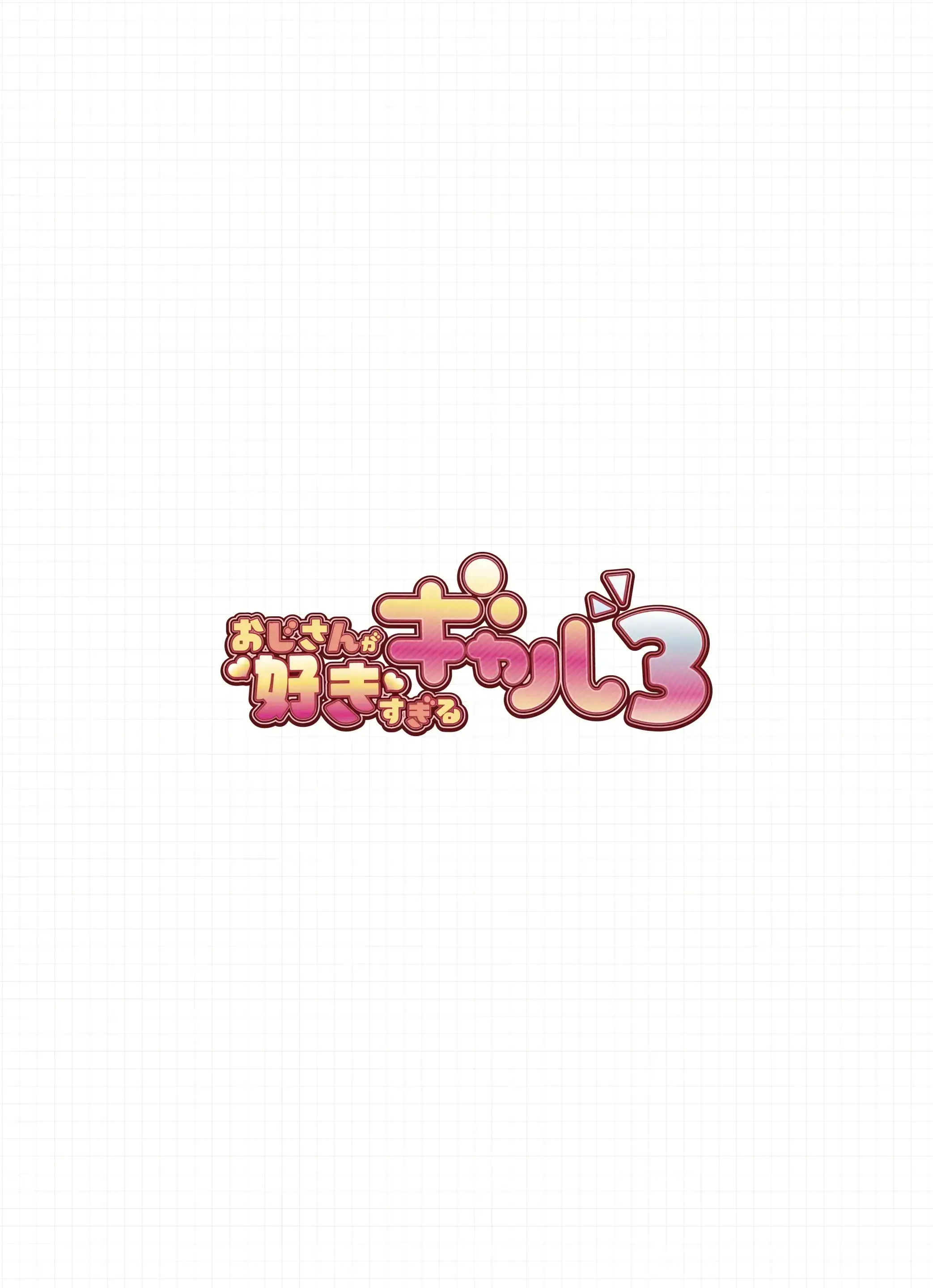 Oji-San Ga Suki Sugiru Gal 3 | 아저씨를 엄청 좋아하는 갸루 3