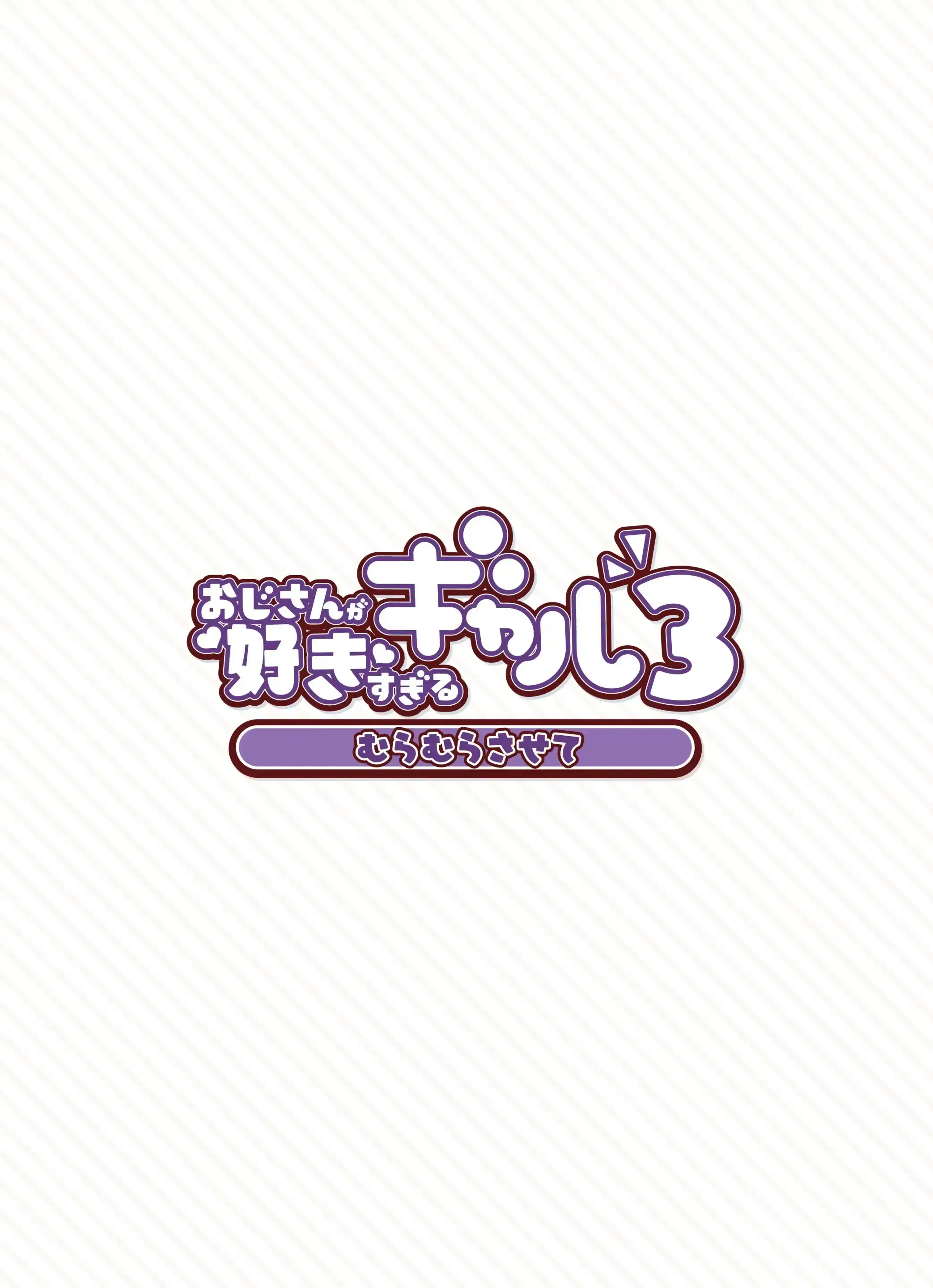 Oji-San Ga Suki Sugiru Gal 3 | 아저씨를 엄청 좋아하는 갸루 3