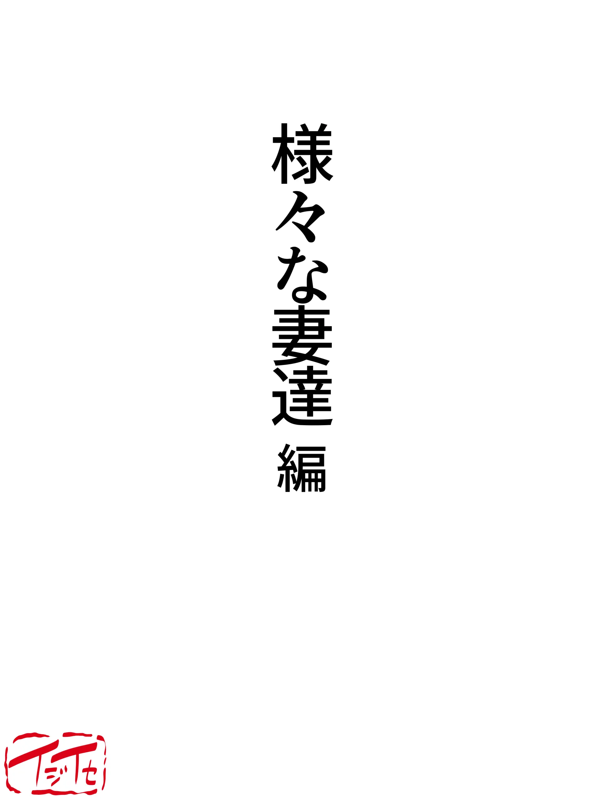 Samazama Na Tsuma-Tachi No Uragiri | 여러 부인들의 정사