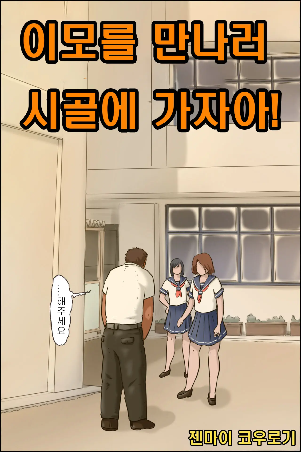 Oba-Chan Ni Ai Ni Inaka Ni Ikou! | 이모를 만나러 시골에 가자아!