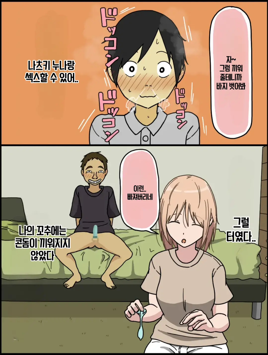 Boku Wa Natsuki Onee-Chan To Sex Dekinai | 나는 나츠키 누나와 섹스할 수 없어