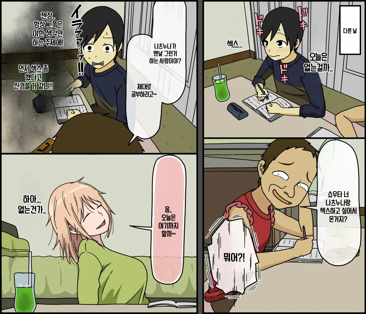Boku Wa Natsuki Onee-Chan To Sex Dekinai | 나는 나츠키 누나와 섹스할 수 없어