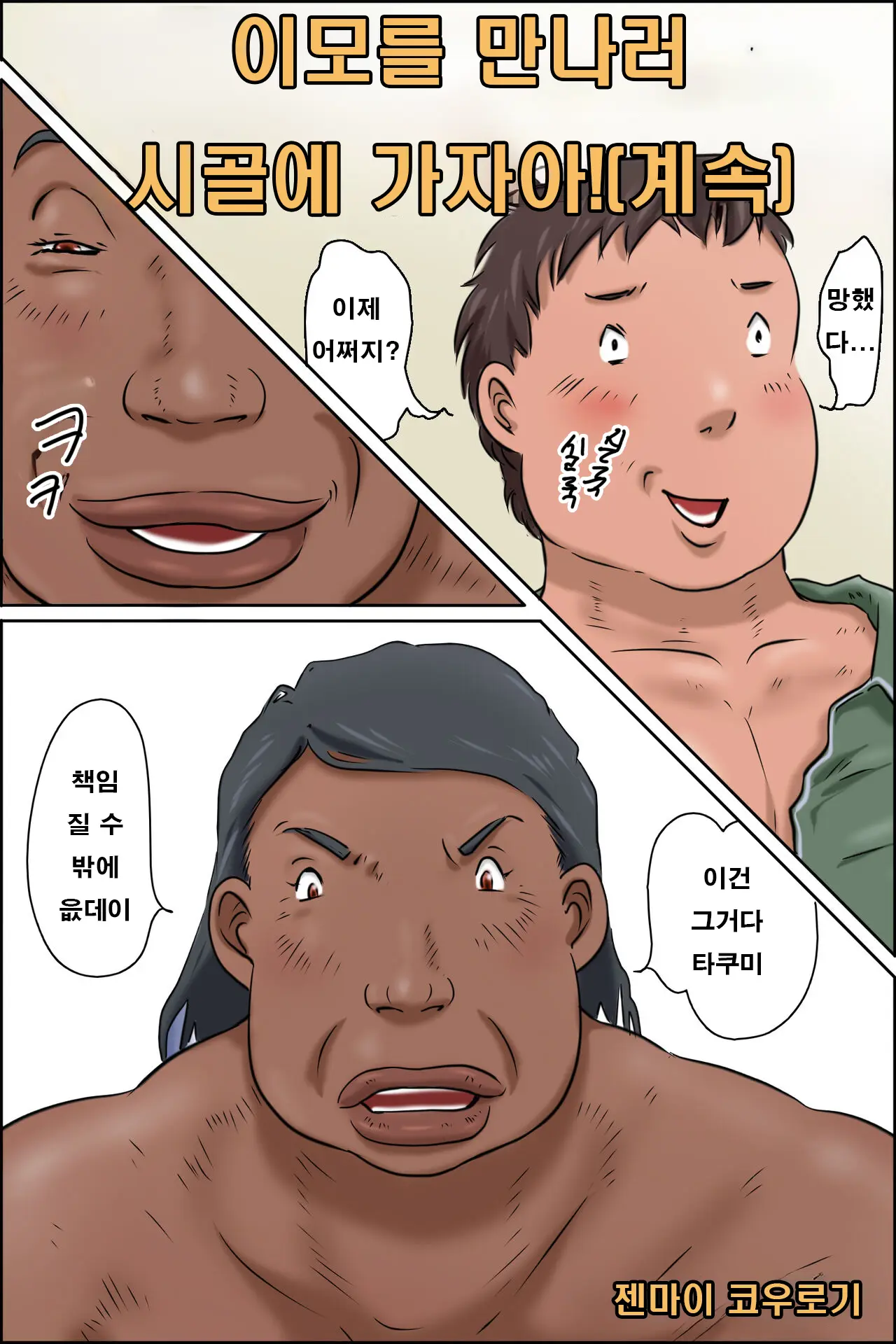Oba-Chan Ni Ai Ni Inaka Ni Ikou! | 이모를 만나러 시골에 가자아! 계속편