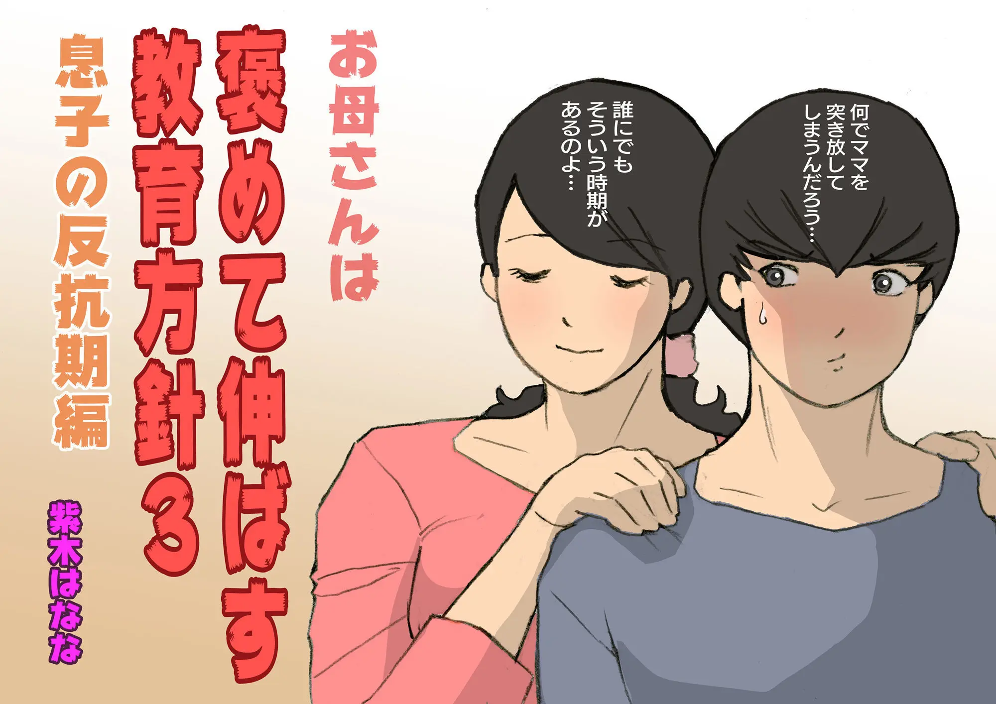 Okaa-San Wa Homete Nobasu Kyouiku Houshin 3 Musuko No Hankouki Hen | 어머니는 칭찬해서 키우는 교육방침 3 아들의 반항기편