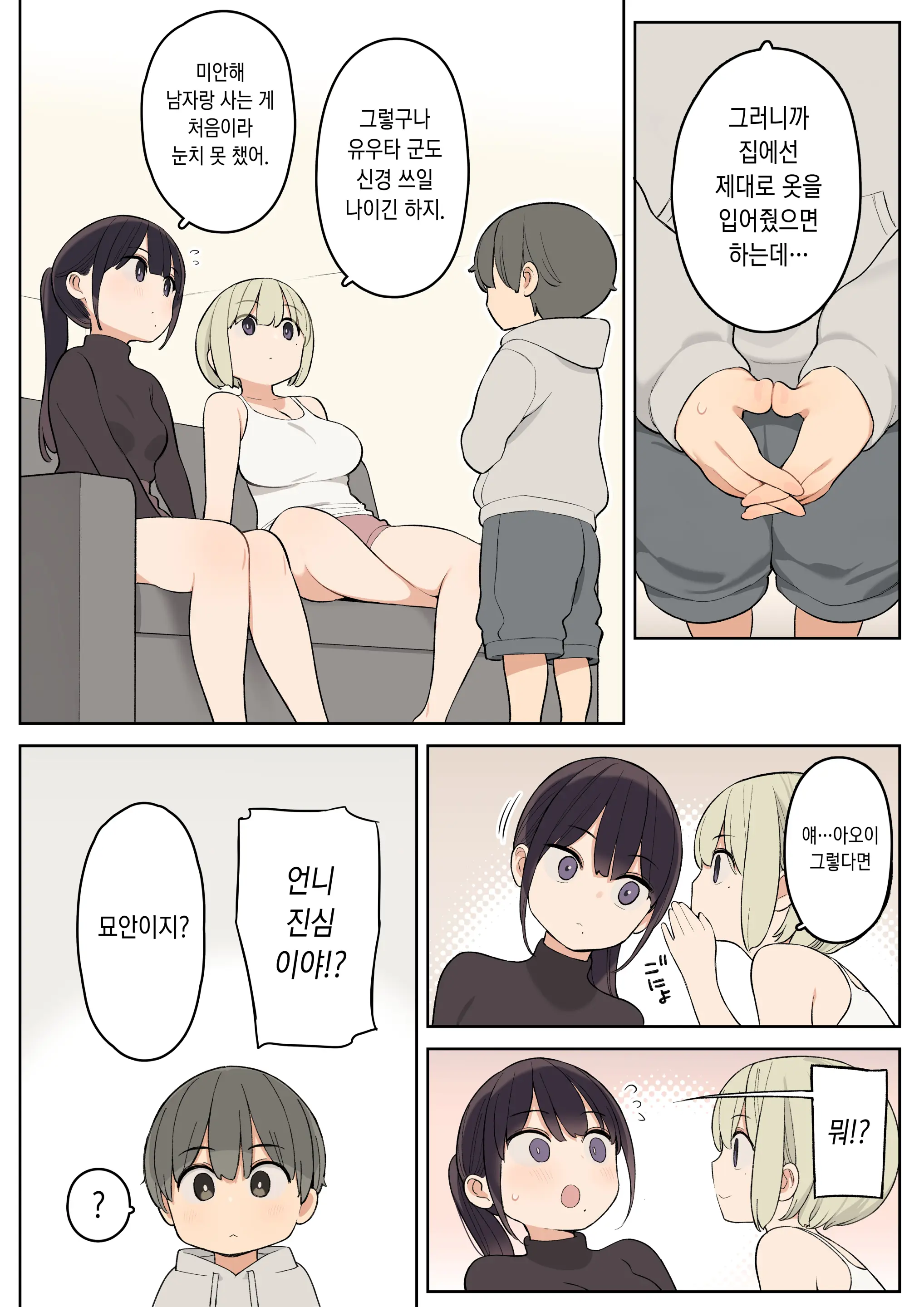 Giri No Ane To Sugoku Nakayoshi Ni Natta Hanashi | 의붓누나랑 엄청 친해진 이야기