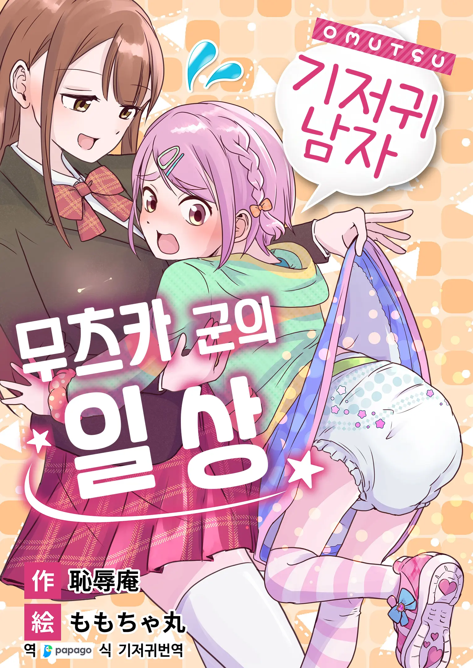 Omutsu Danshi Mutsuyoshi-Kun No Nichijou | 기저귀 남자 무츠카군의 일상