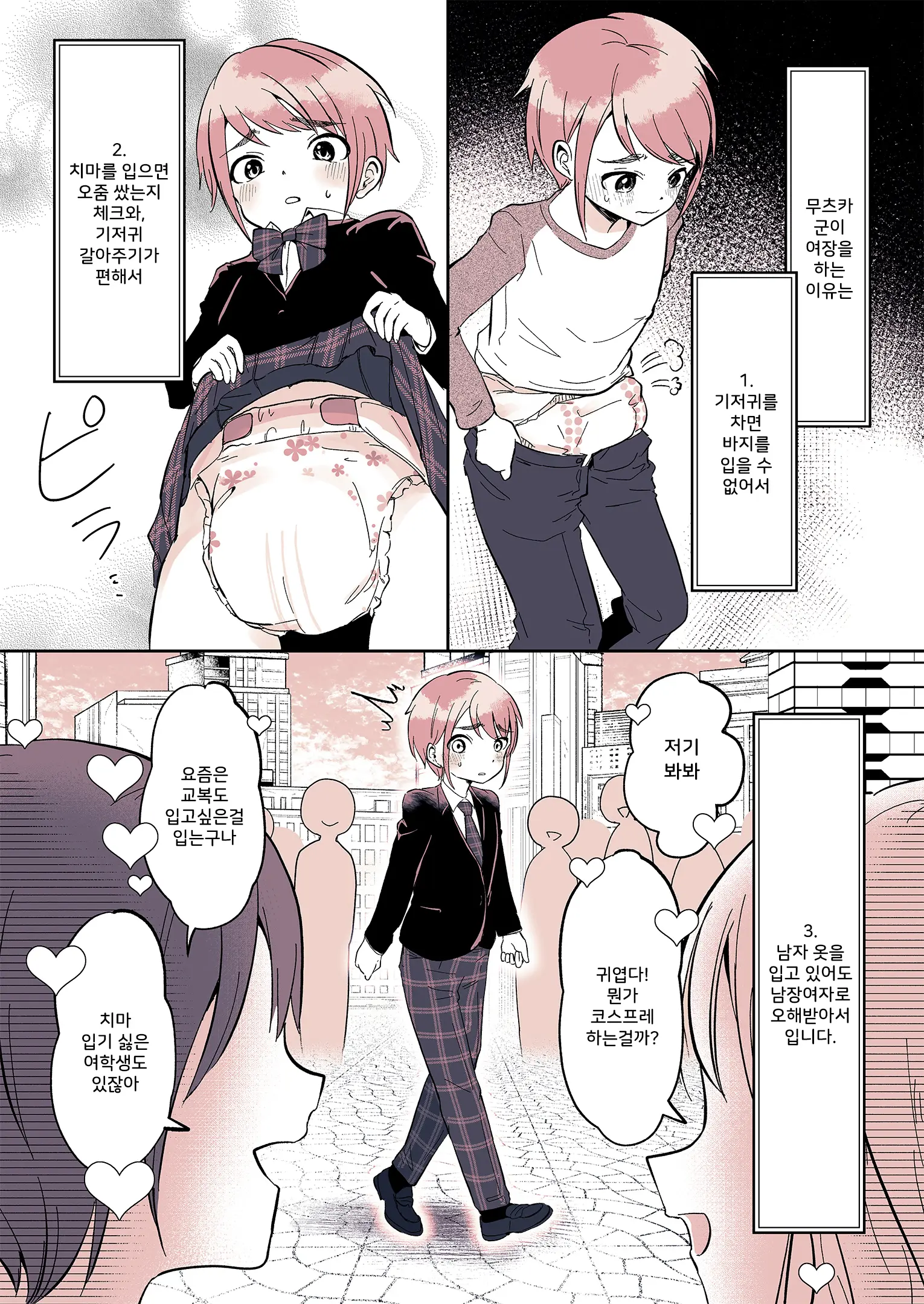 Omutsu Danshi Mutsuyoshi-Kun No Nichijou | 기저귀 남자 무츠카군의 일상