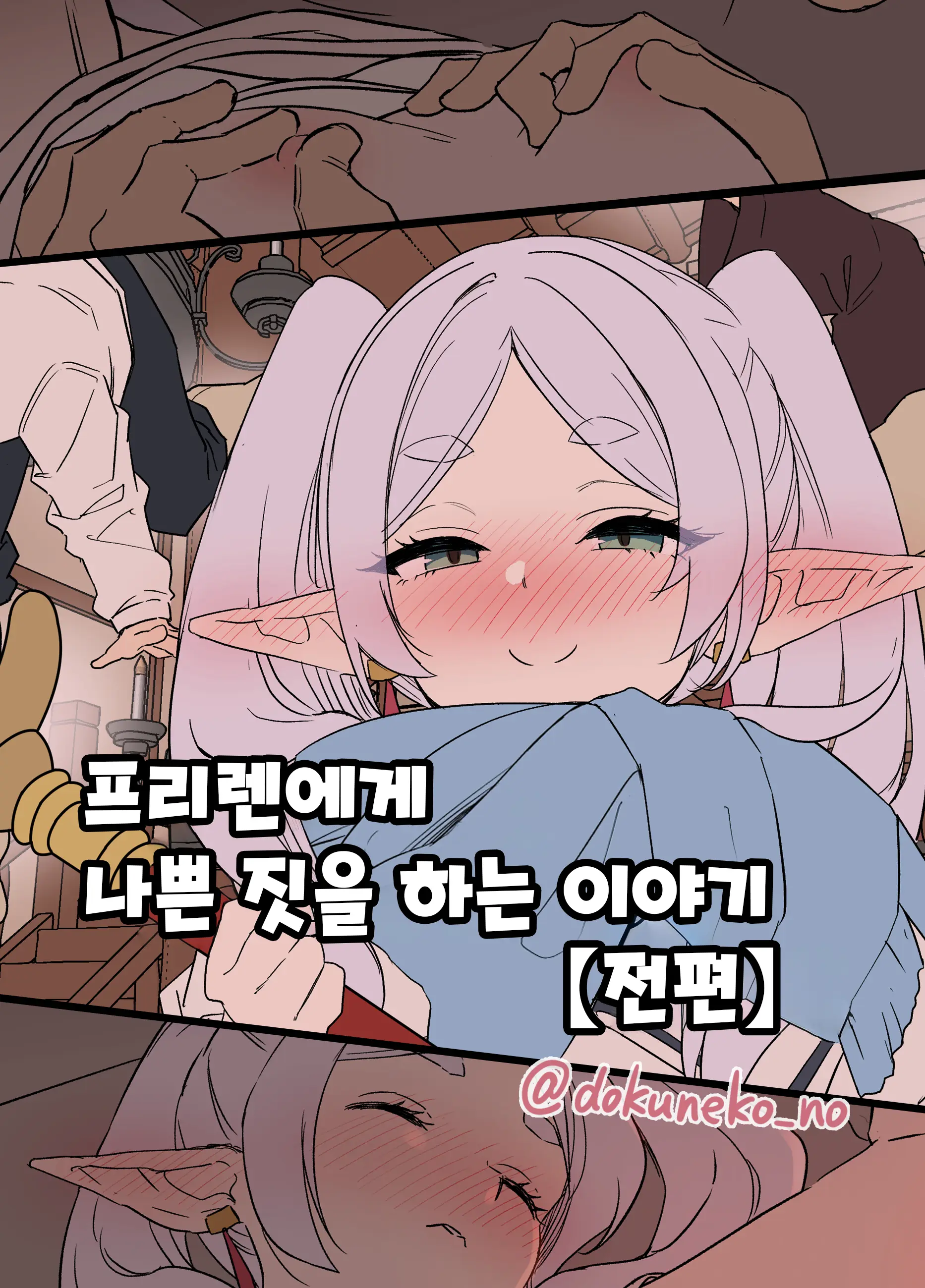 Frieren Ni Warui Koto O Suru Hanash "Zenpen" | 프리렌에게 나쁜 짓을 하는 이야기 【전편】