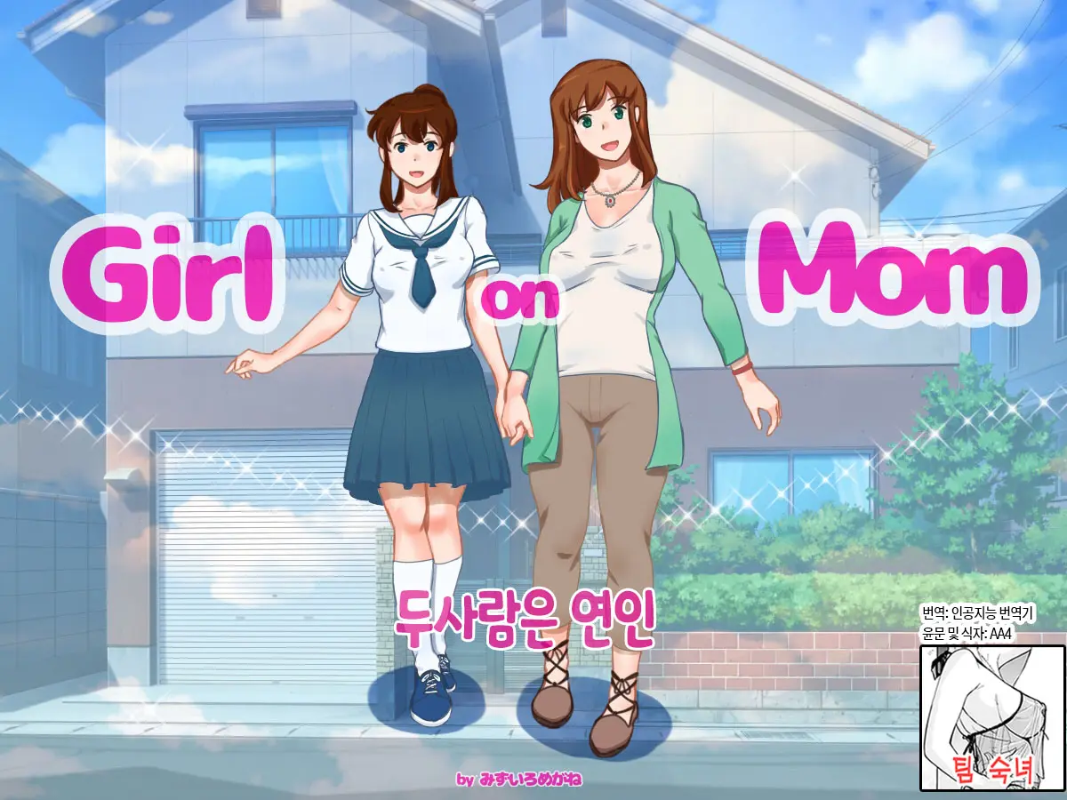 Girl On Mom Futari Wa Koibito | 두 사람은 연인