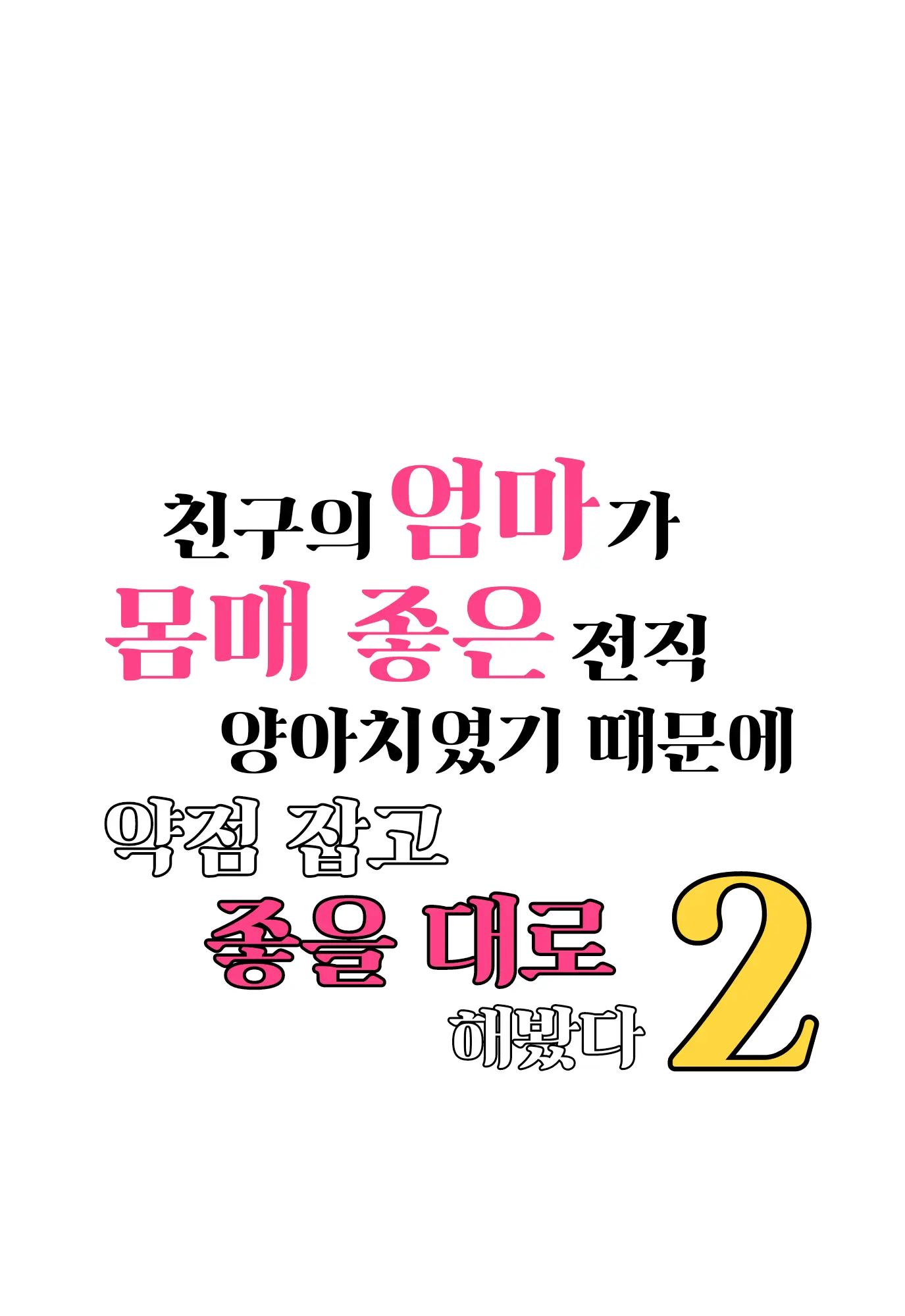 Tomodachi No Hahaoya Ga Keitai No Motoyan Datta Node Yowami O Nigitte Yaritai Houdai Shite Mita 2 | 친구의 엄마가 몸매좋은 전직 양아치였기 때문에 약점잡고 좋을 대로 해봤다 2