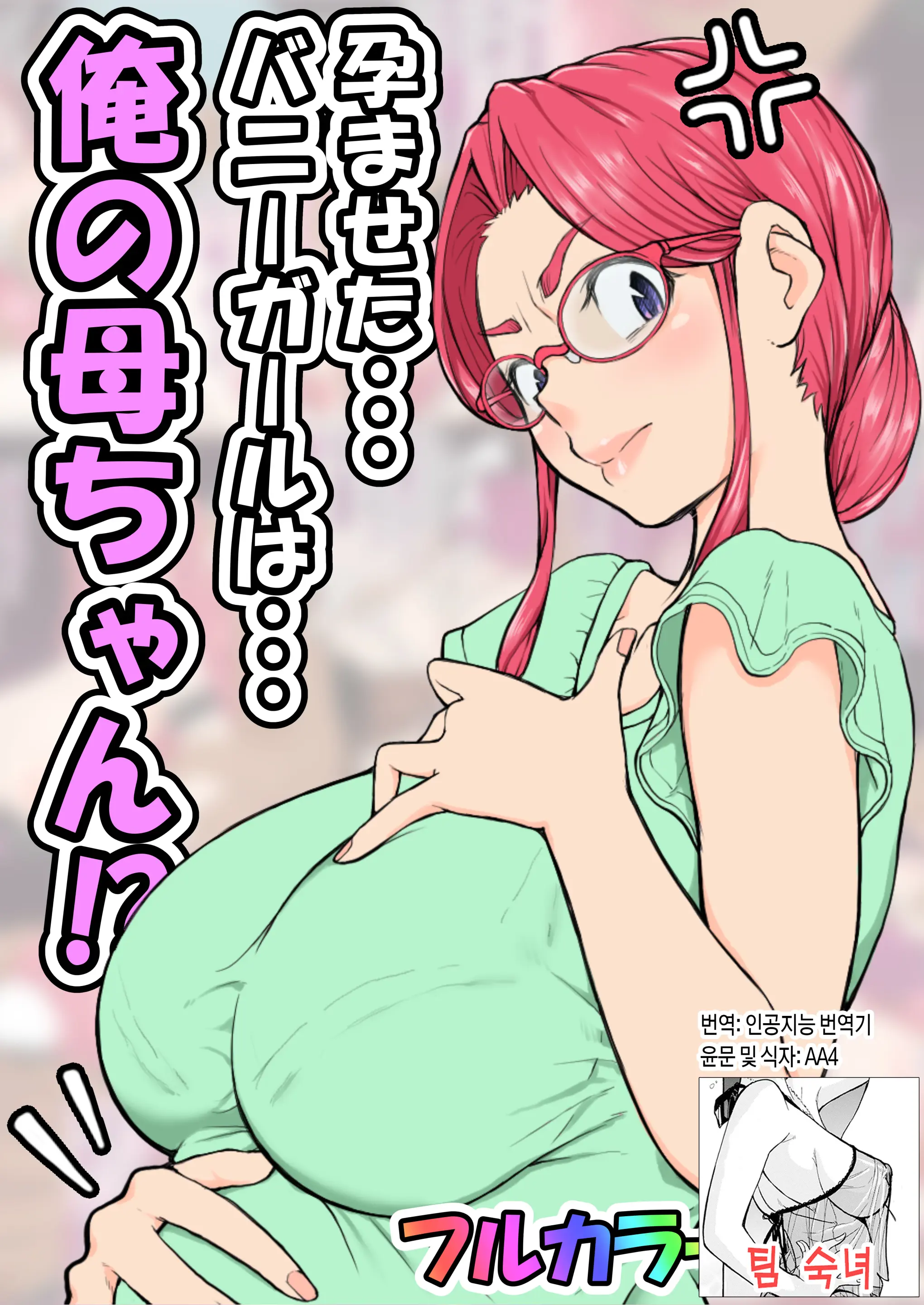 Haramaseta Bunny Girl Wa, Boku No Kaa-Chan!? [Manga-Ban] | 임신한 바니걸은 우리 엄마!?