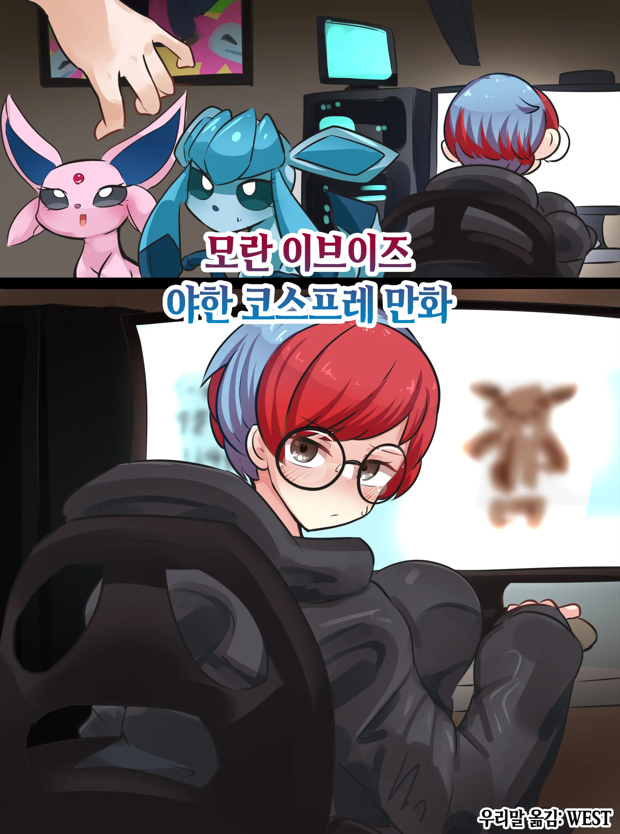 Penny'S Eevee Ecchi Cosplay | 모란 이브이즈 야한 코스프레 만화