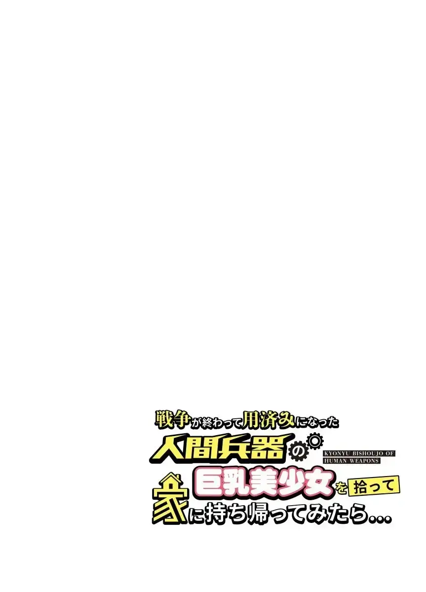 Sensou Ga Owatte Youzumi Ni Natta Ningen Heiki No Kyonyuu Bishoujo O Hirotte Ie Ni Mochikaette Mitara...