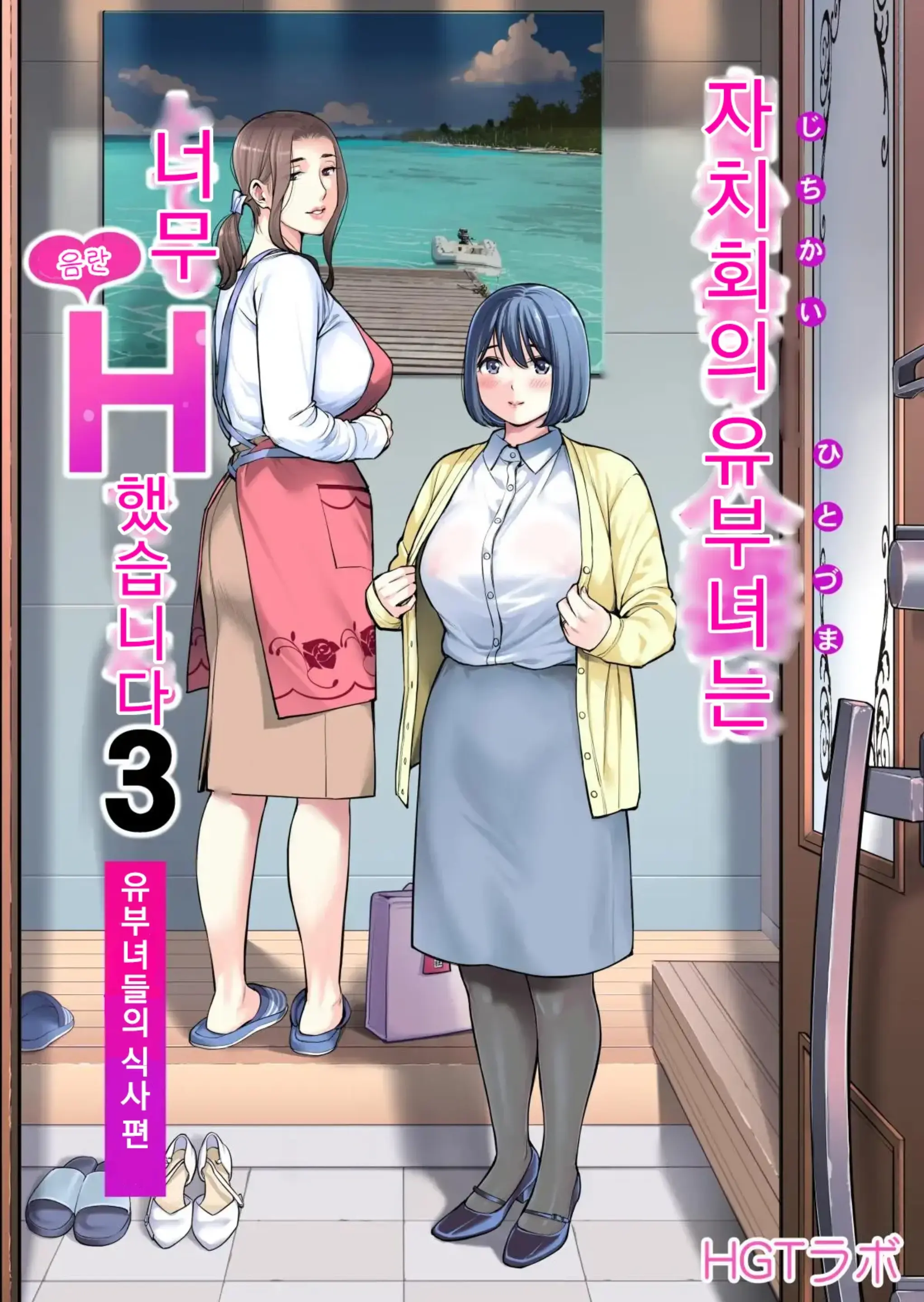 Jichikai No Hitozuma Wa Totemo Ecchi Deshita. 3 Hitozuma-Tachi No Oshokuji Hen (Full Color Ban) | 자치회의 유부녀는 너무 H했습니다. 3 유부녀들의 식사 편