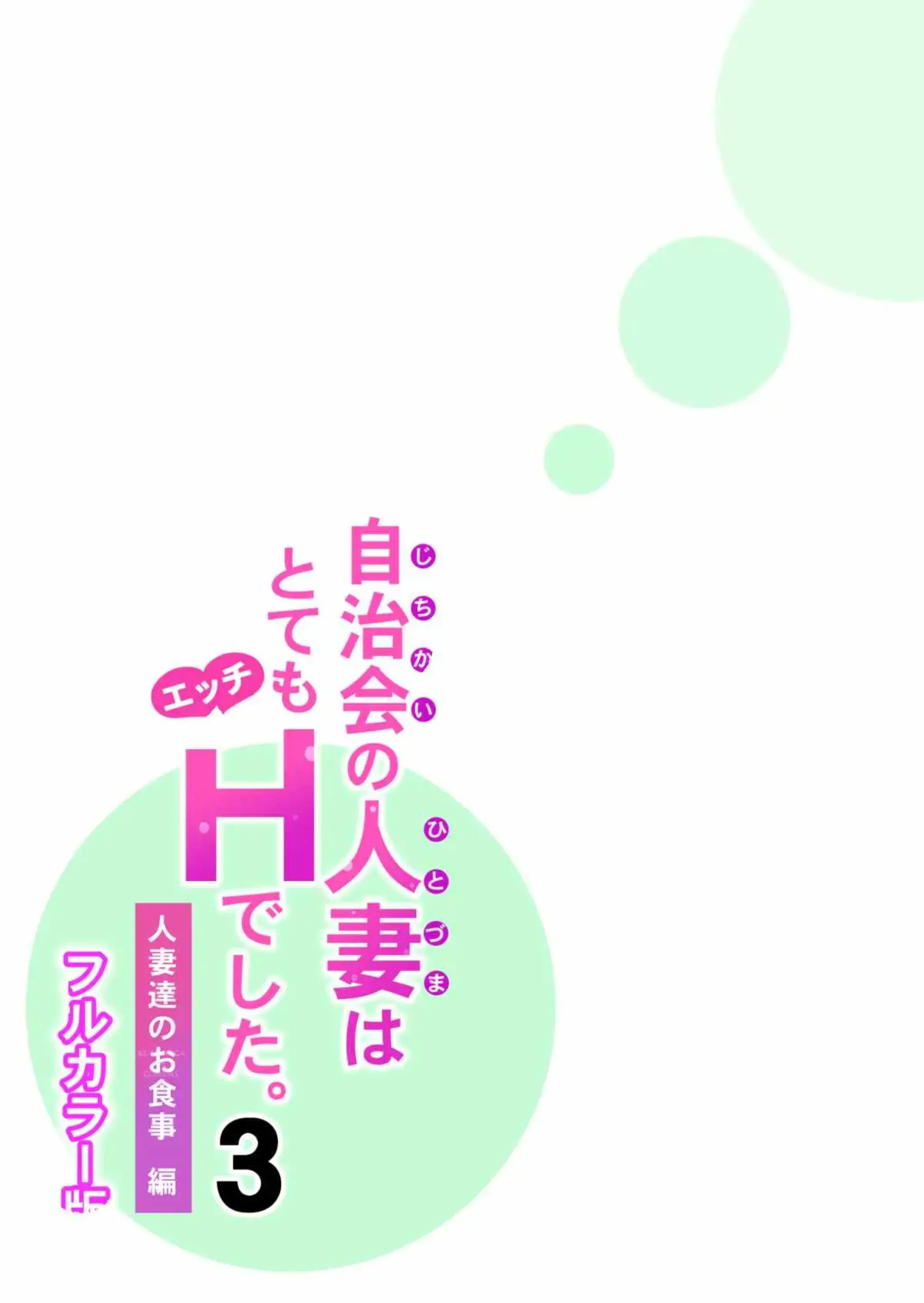 Jichikai No Hitozuma Wa Totemo Ecchi Deshita. 3 Hitozuma-Tachi No Oshokuji Hen (Full Color Ban) | 자치회의 유부녀는 너무 H했습니다. 3 유부녀들의 식사 편
