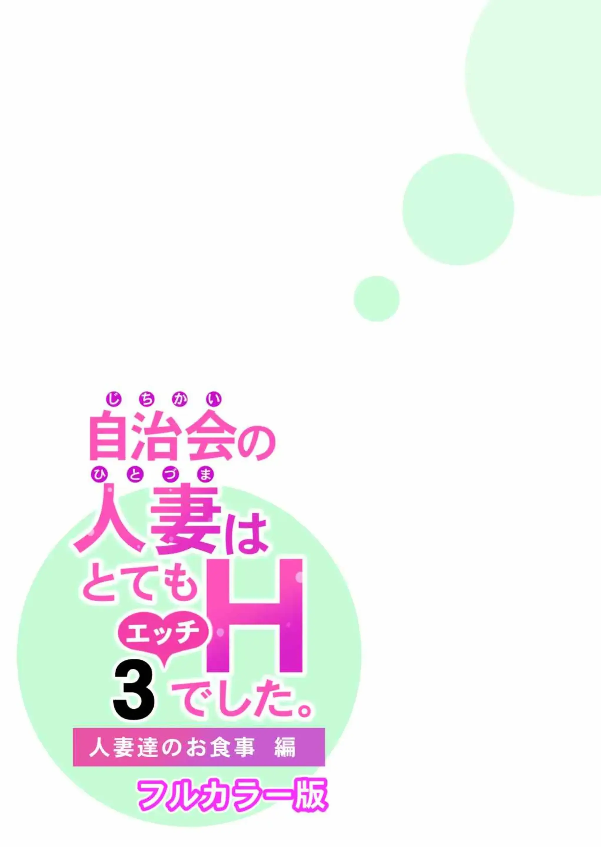 Jichikai No Hitozuma Wa Totemo Ecchi Deshita. 3 Hitozuma-Tachi No Oshokuji Hen (Full Color Ban) | 자치회의 유부녀는 너무 H했습니다. 3 유부녀들의 식사 편