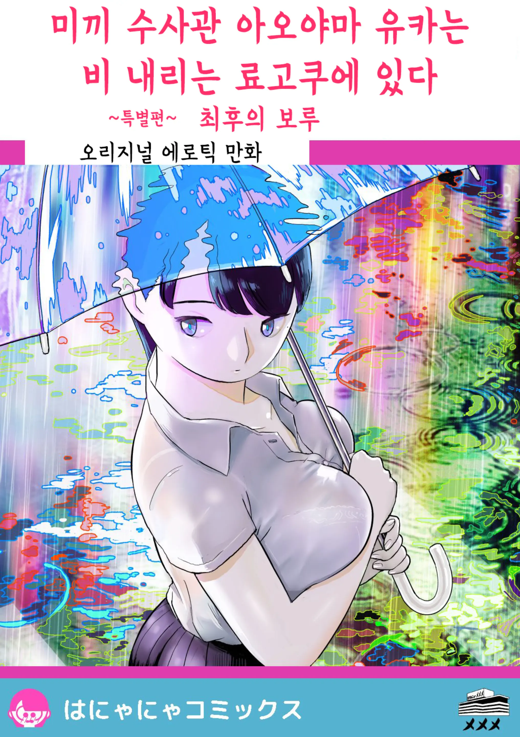 Otori Sousakan Aoyama Yuuka Wa Ame No Ryougoku Ni Iru ~ Tokubetsu Hen ~ Saigo No Toride | 미끼 수사관 아오야마 유카는 비오는 료고쿠에 있다 ~특별편~ 최후의 보루