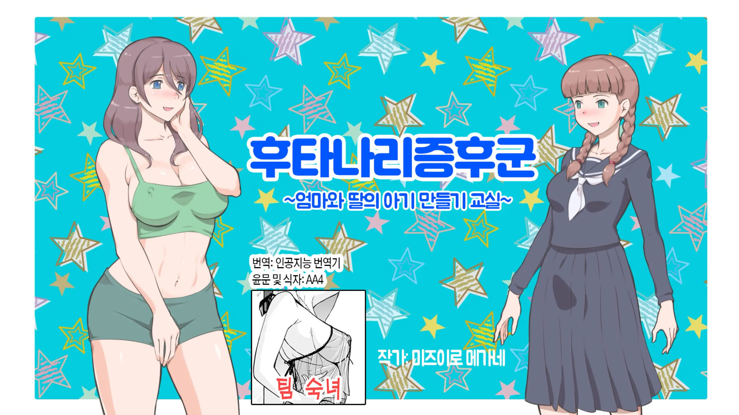 Futanari Syndrome〜Mama To Musume Kozukuri Kyoushitsu | 후타나리 신드롬~엄마와 딸의 아기 만들기 교실~