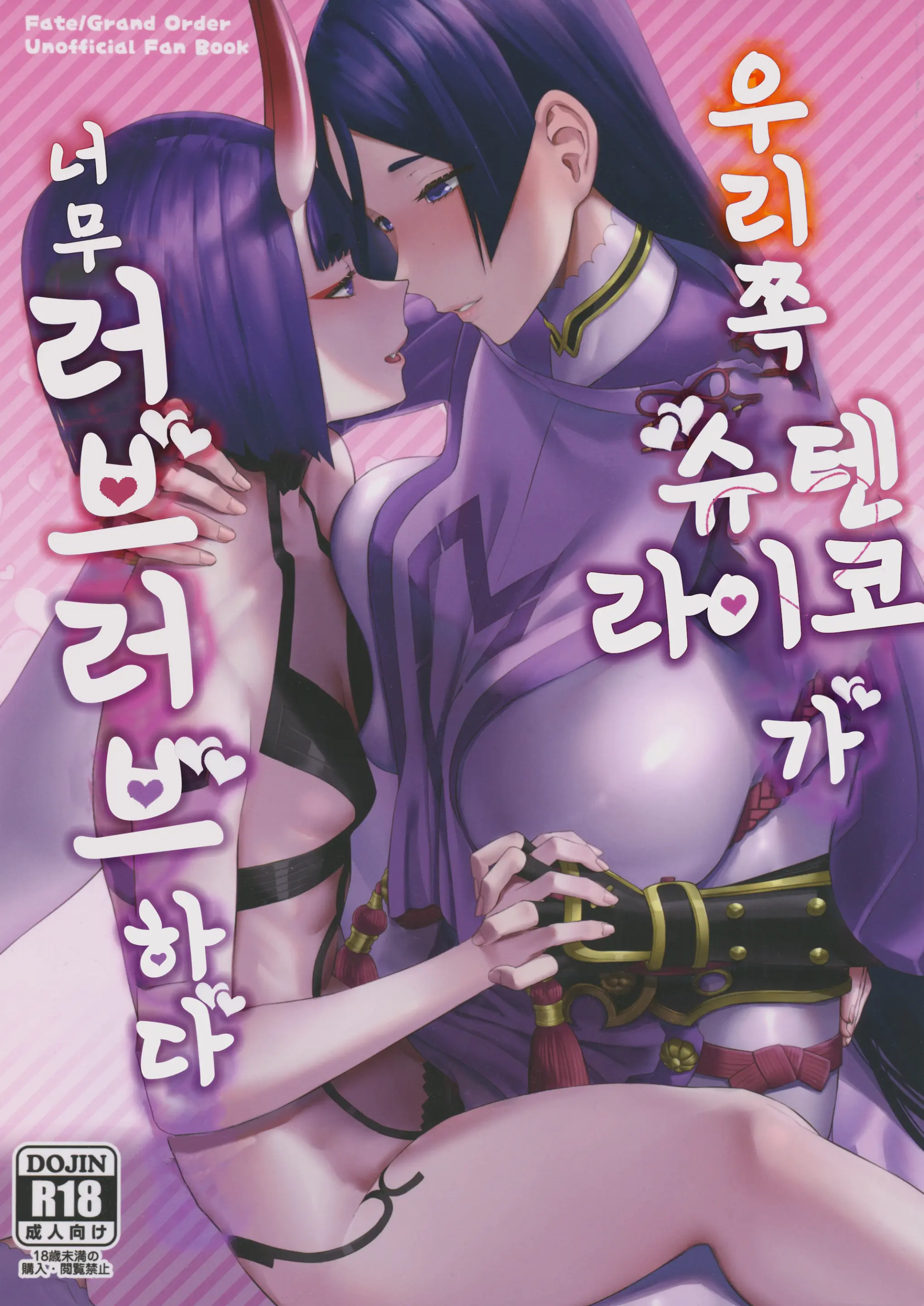 Uchi No ShuRai Ga Love Love Sugiru | 우리 쪽 슈텐 라이코가 너무 러브러브 하다