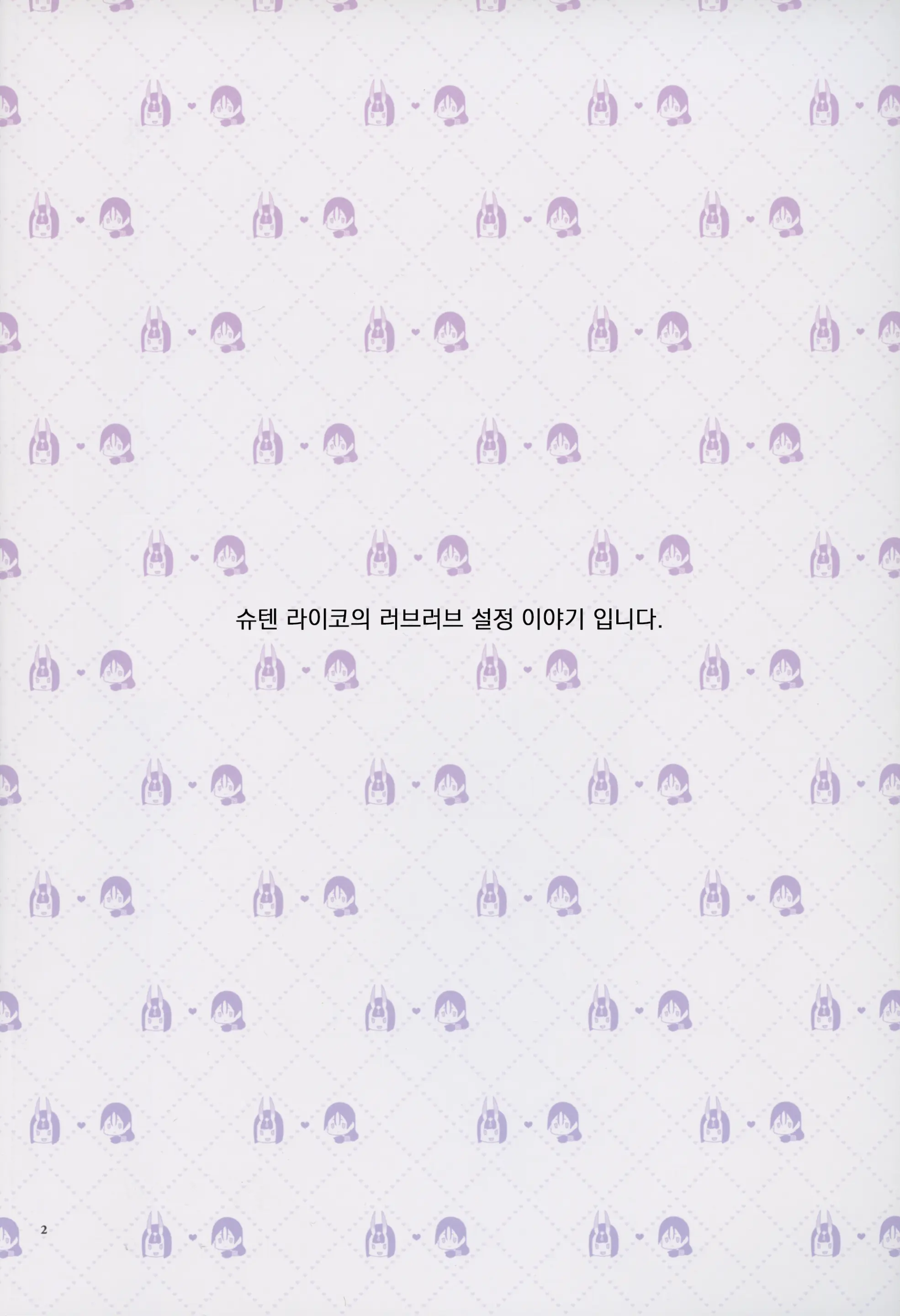 Uchi No ShuRai Ga Love Love Sugiru | 우리 쪽 슈텐 라이코가 너무 러브러브 하다