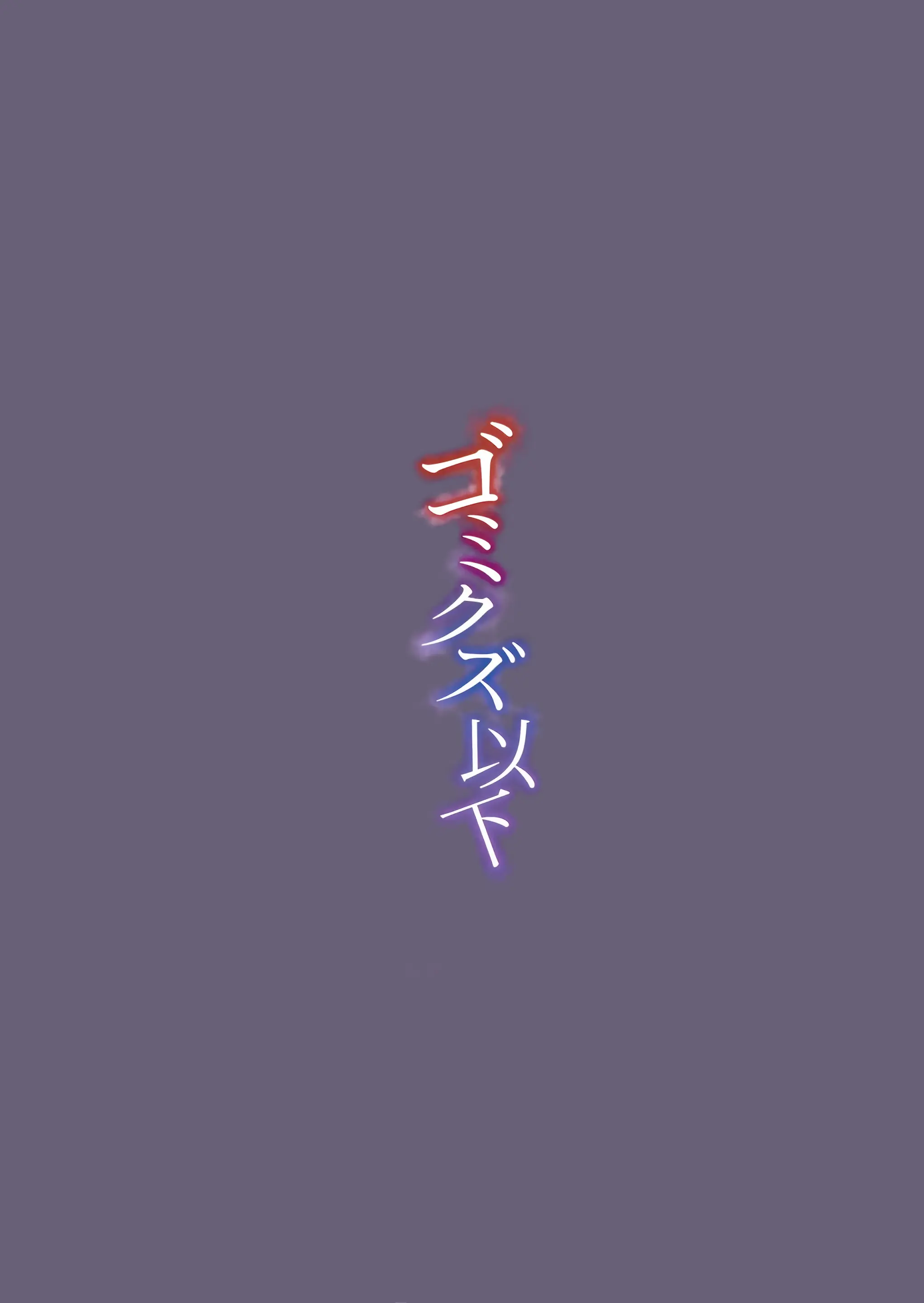 Gomikuzu Ika | 쓰레기 이하