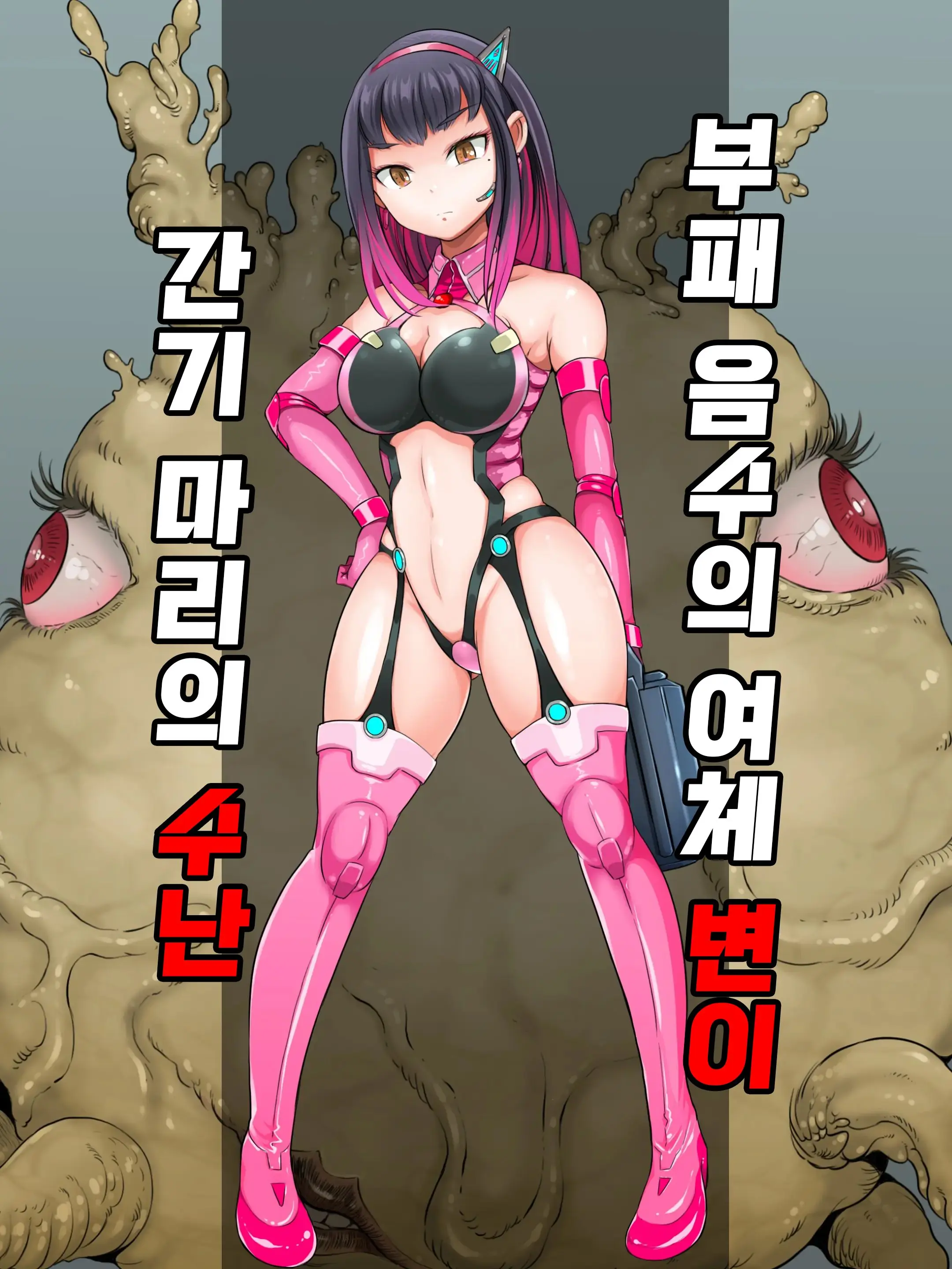 Okusare Injuu Nyotai Heni Gangi Mari No Junan | 부패 음수의 여체 변이 간기 마리의 수난