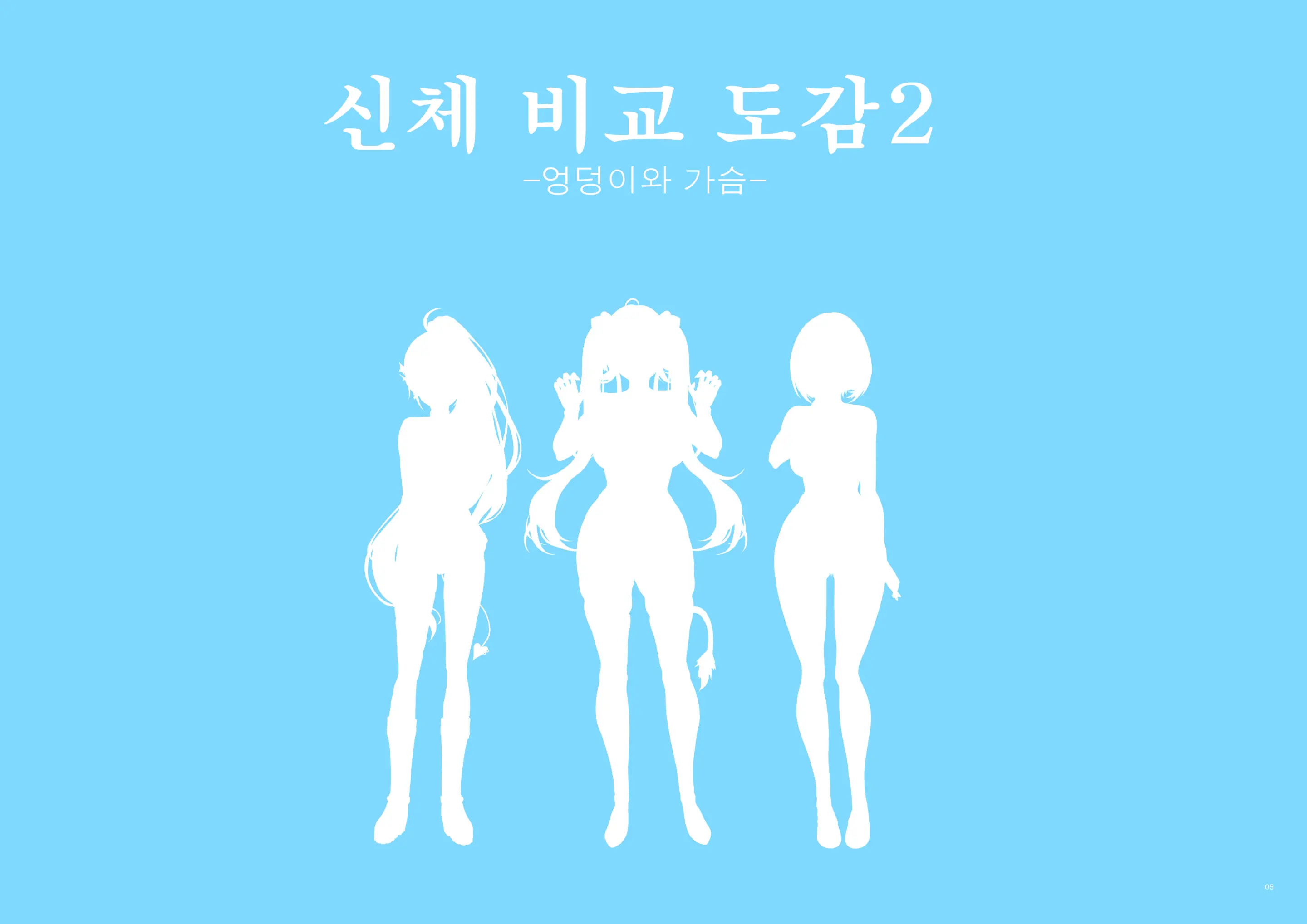 Hololive Karada No Kuraberu Zukan 2 -Chichi Kurabe Shiri Narabe- | 홀로라이브 신체 비교 도감 2 -엉덩이와 가슴-