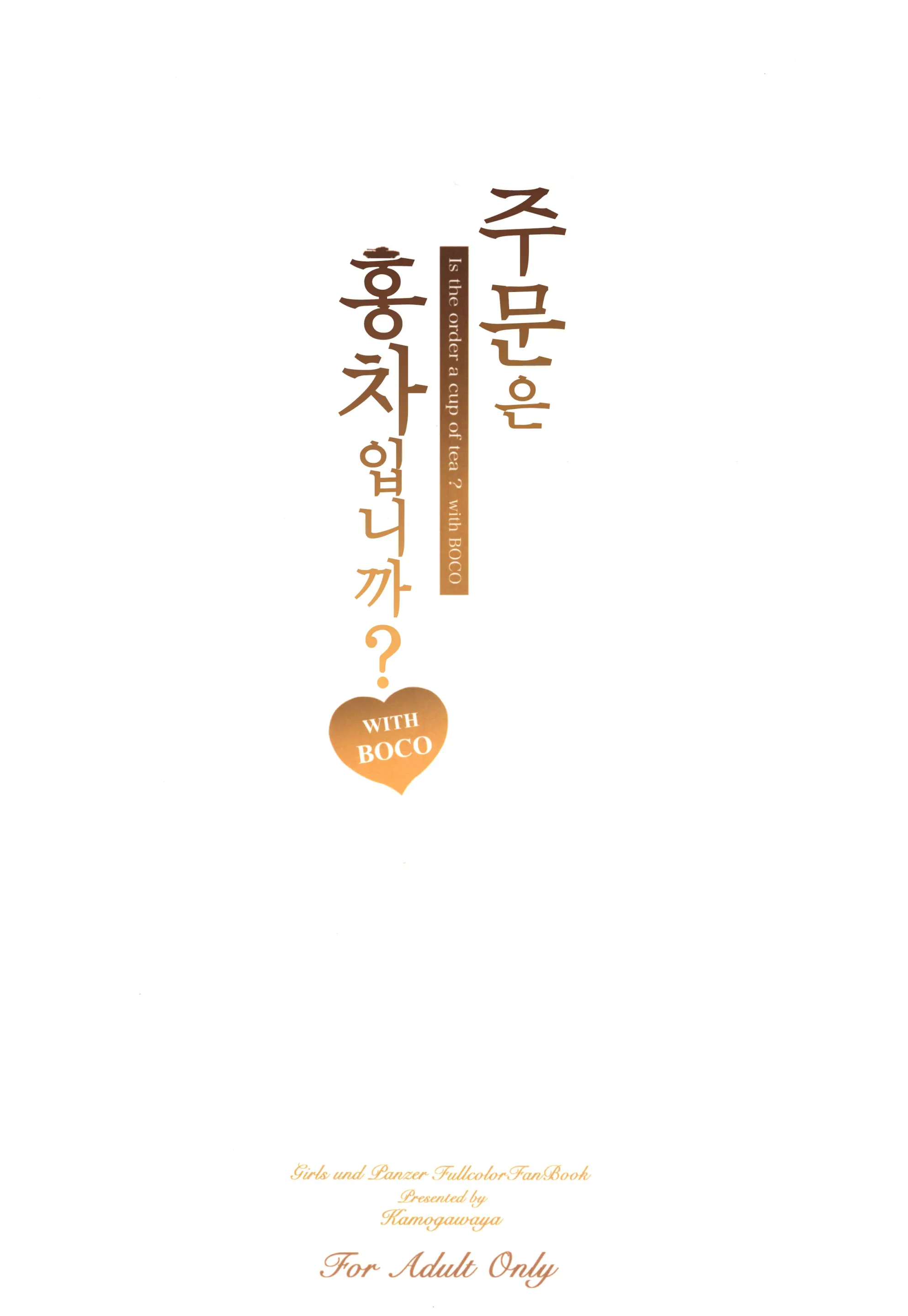 Gochuumon Wa Koucha Desu Ka? With BOCO - Is The Order A Cup Of Tea? With BOCO | 주문은 홍차입니까? With BOCO