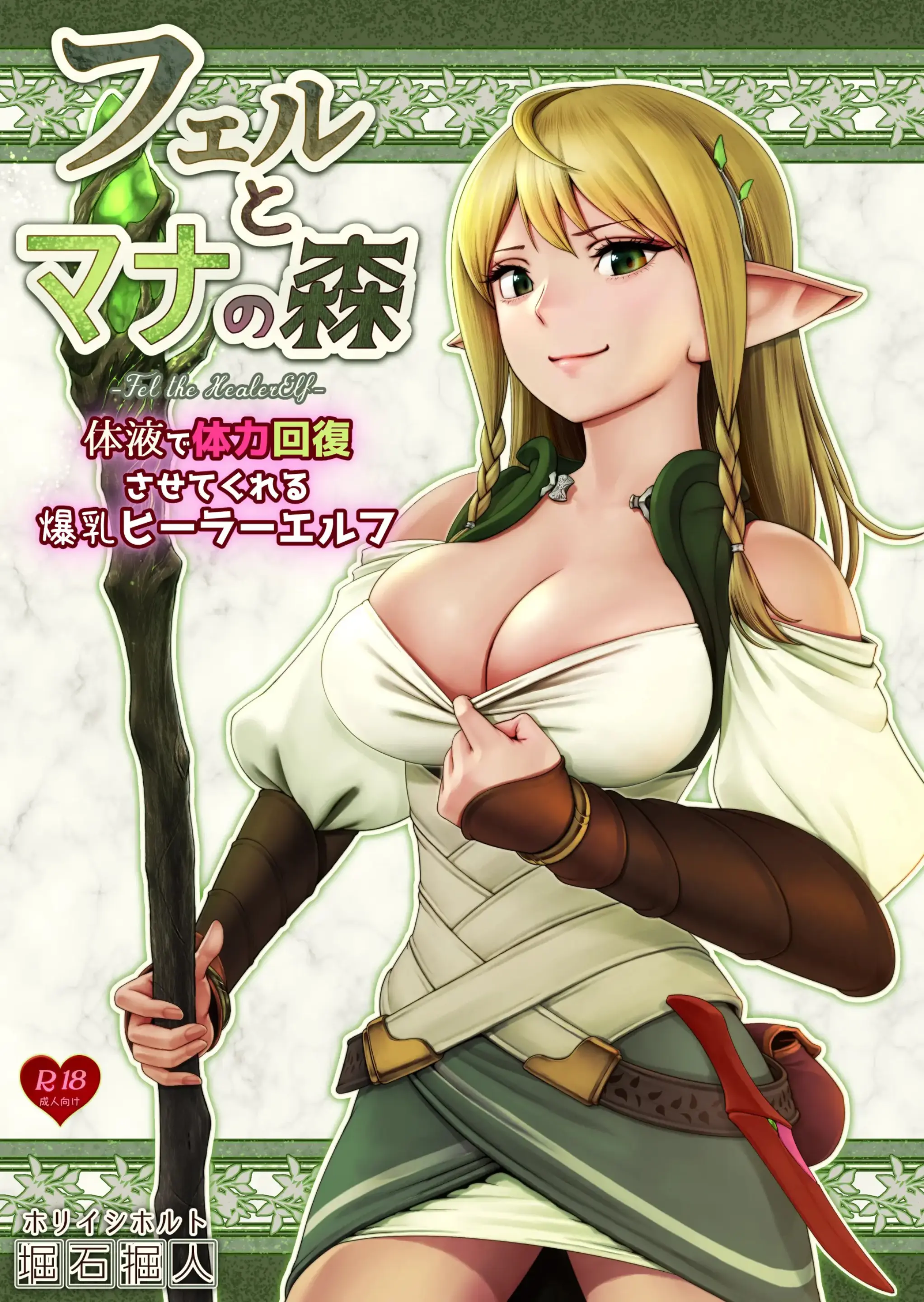 Fel To Mana No Mori -Taieki De Tairyoku Kaifuku Sasetekureru Bakunyuu Healer Elf- | 페르와 마나의 숲 ~체액으로 체력회복 시켜주는 폭유힐러 엘프~