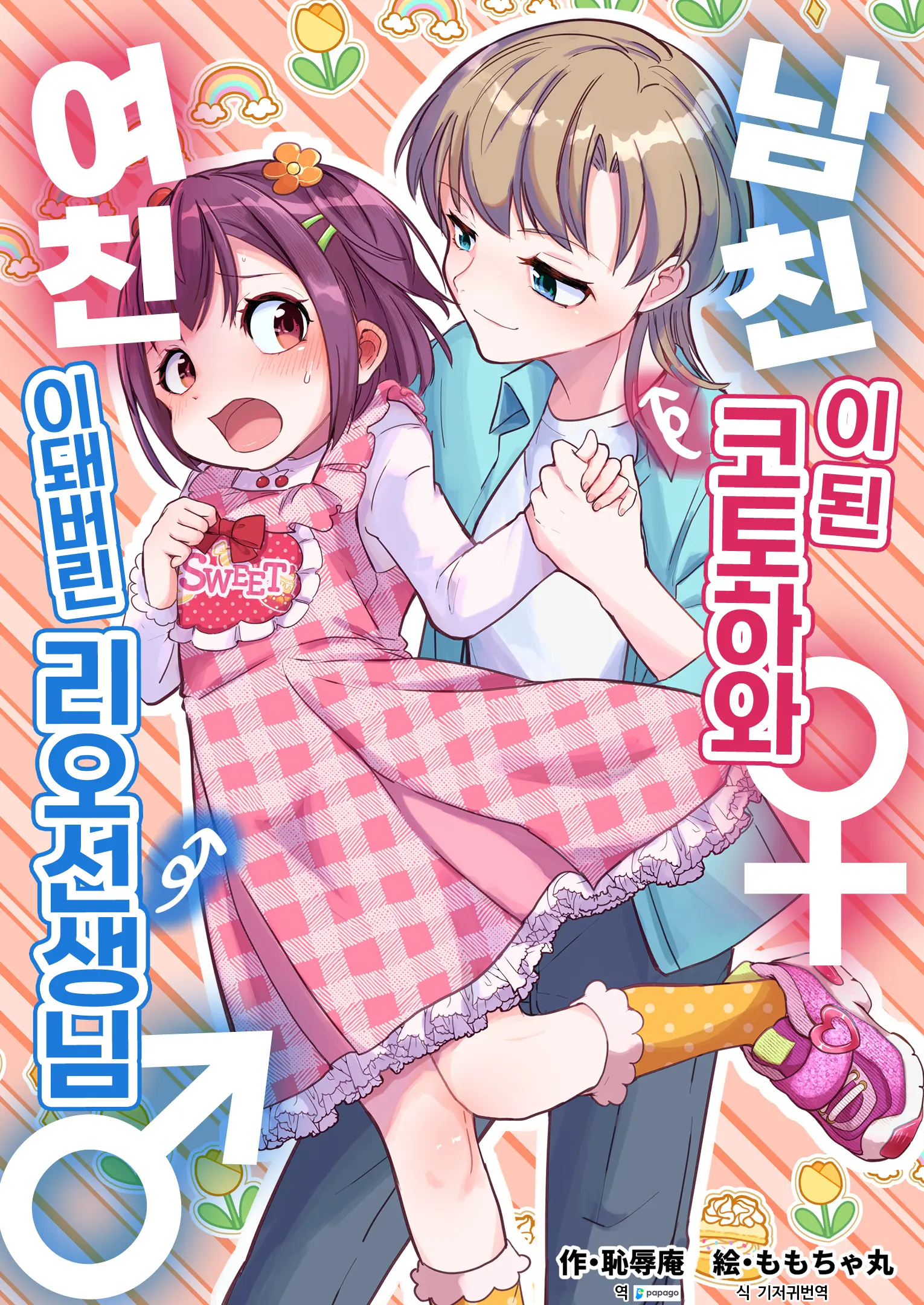Kareshi Ni Natta Kotoha-Chan To Kanojo Ni Sareta Rio-Sensei | 남친이 된 코토하와 여친이 돼버린 리오 선생님