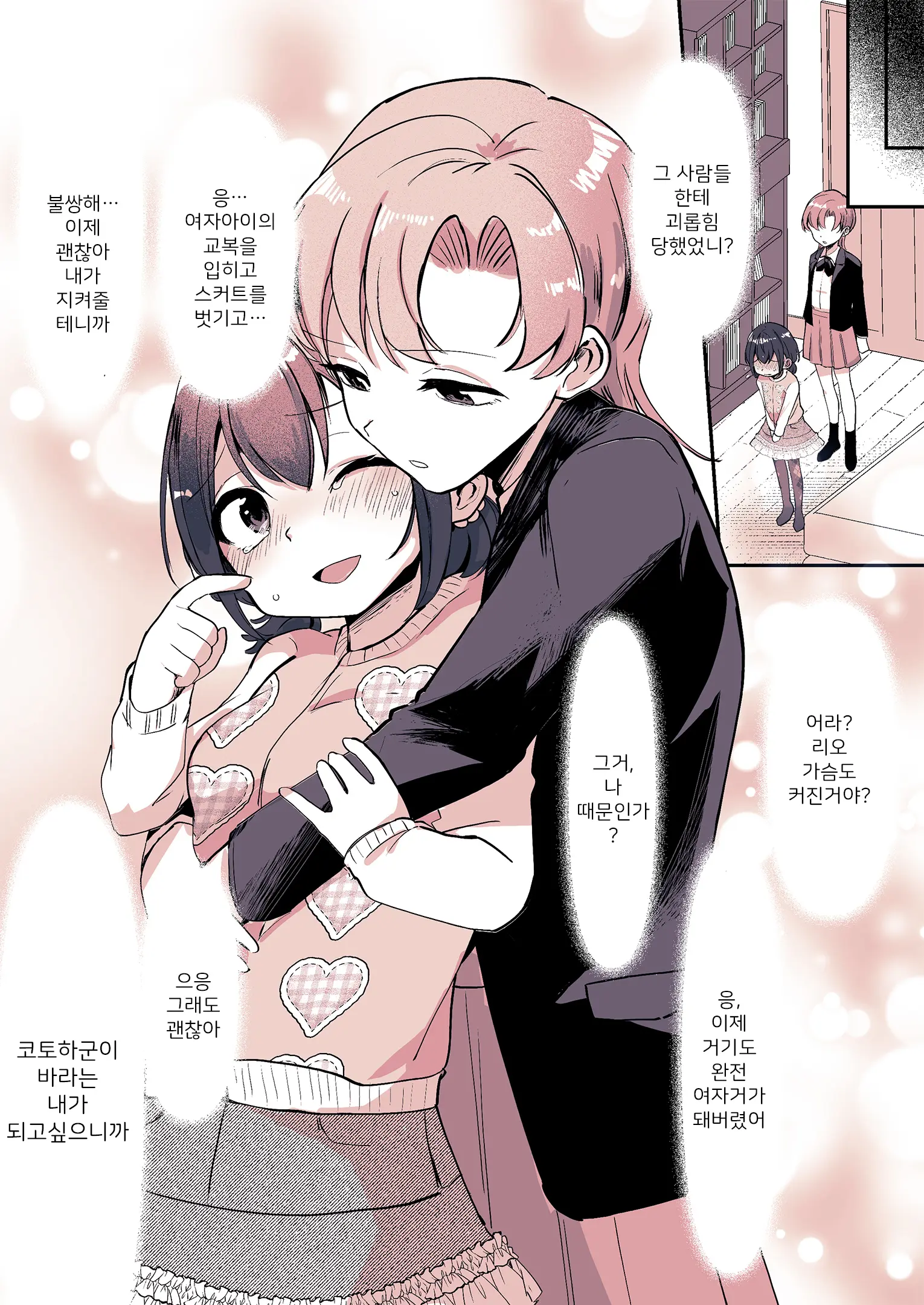 Kareshi Ni Natta Kotoha-Chan To Kanojo Ni Sareta Rio-Sensei | 남친이 된 코토하와 여친이 돼버린 리오 선생님