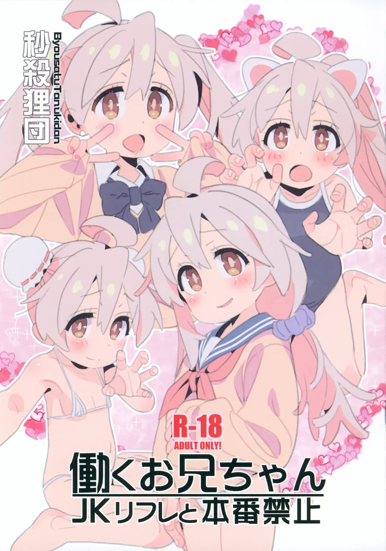 Hataraku Onii-Chan JK Refle To Honban Kinshi