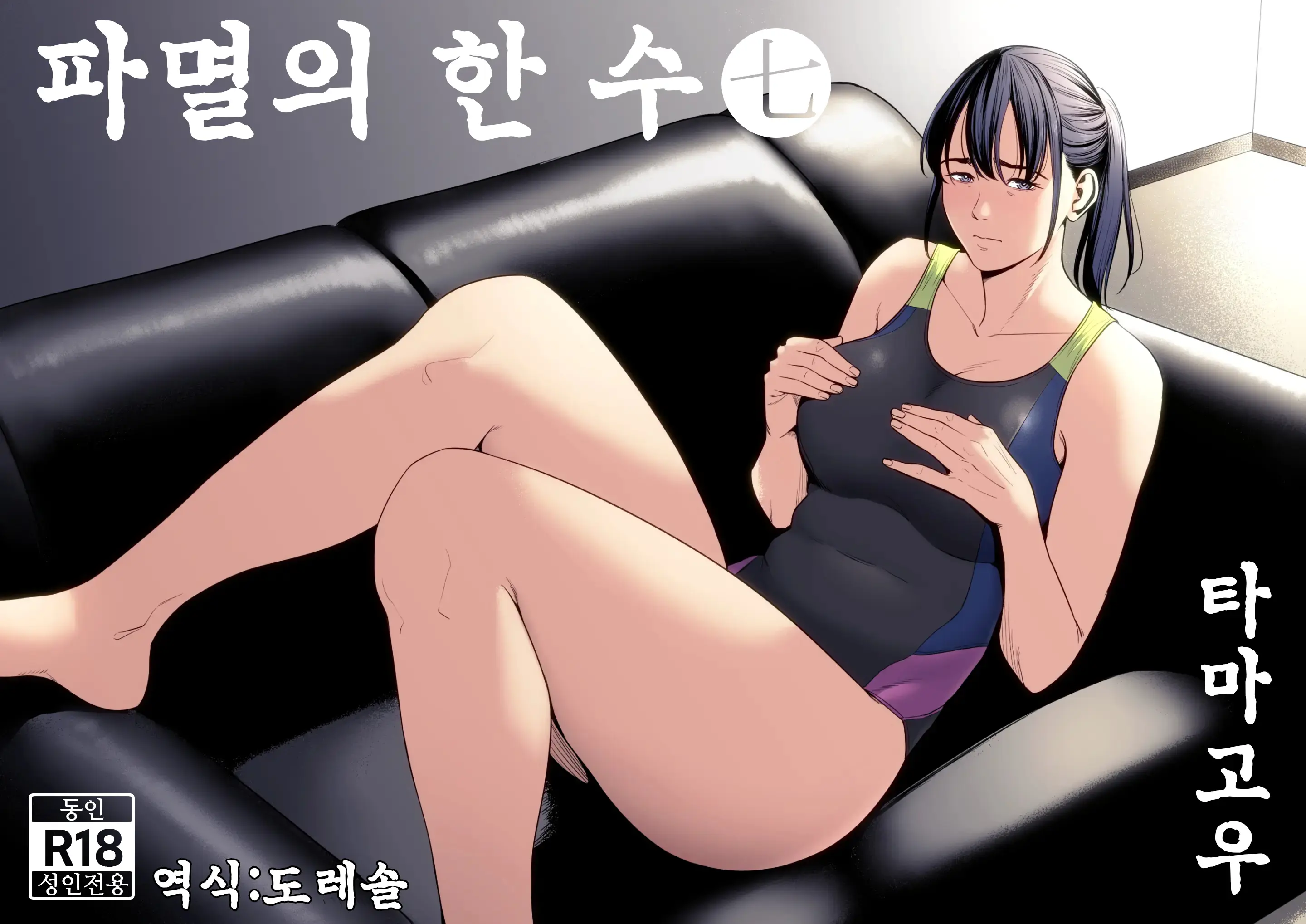 Hametsu No Itte 7 | 파멸의 한 수 7