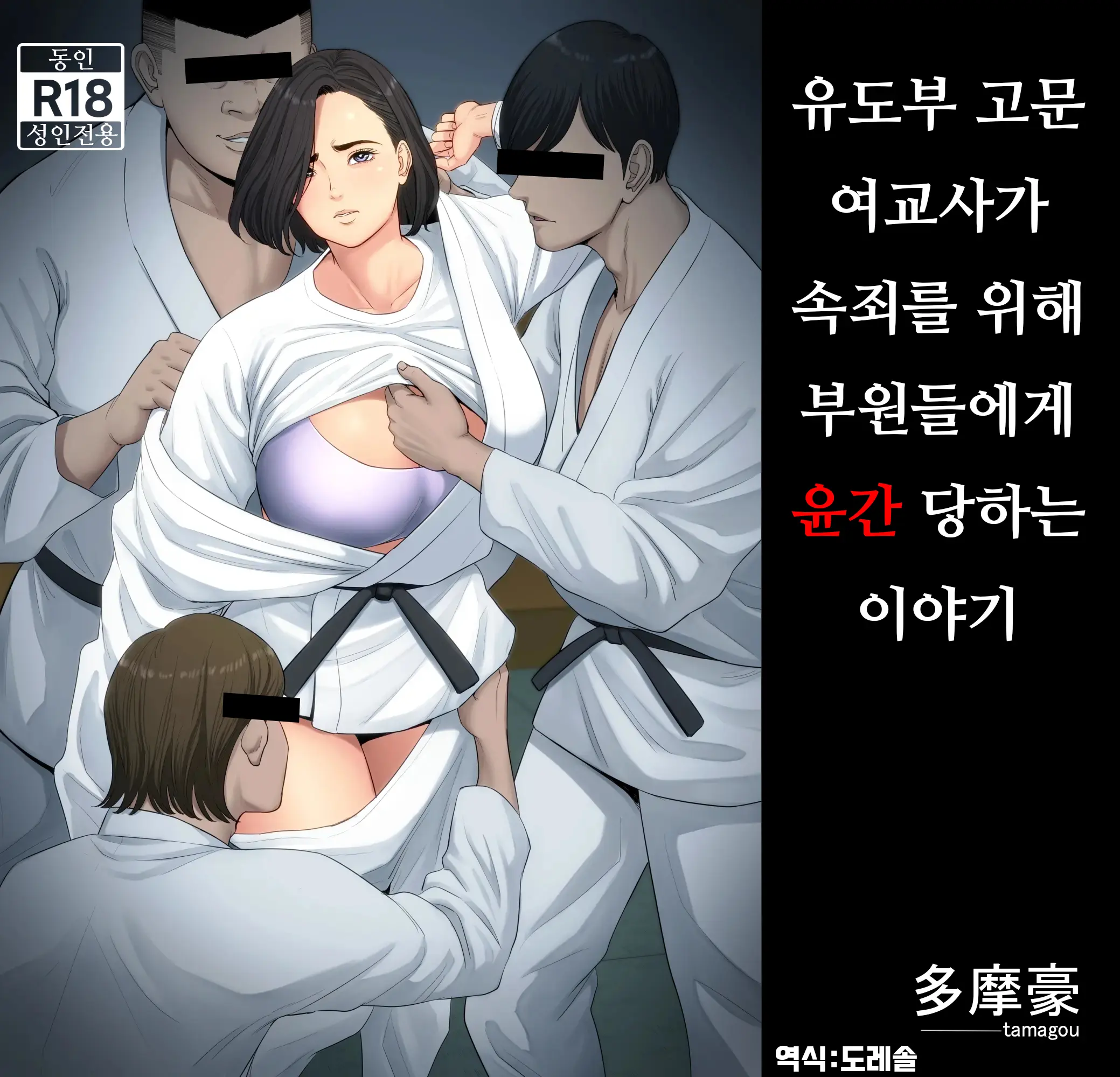 Juudoubu Komon No Onna Kyoushi Ga Tsumihoroboshi No Tame Ni Buin-Tachi Ni Mawasareru Hanashi. | 유도부 고문 여교사가 속죄를 위해 부원들에게 윤간 당하는 이야기.