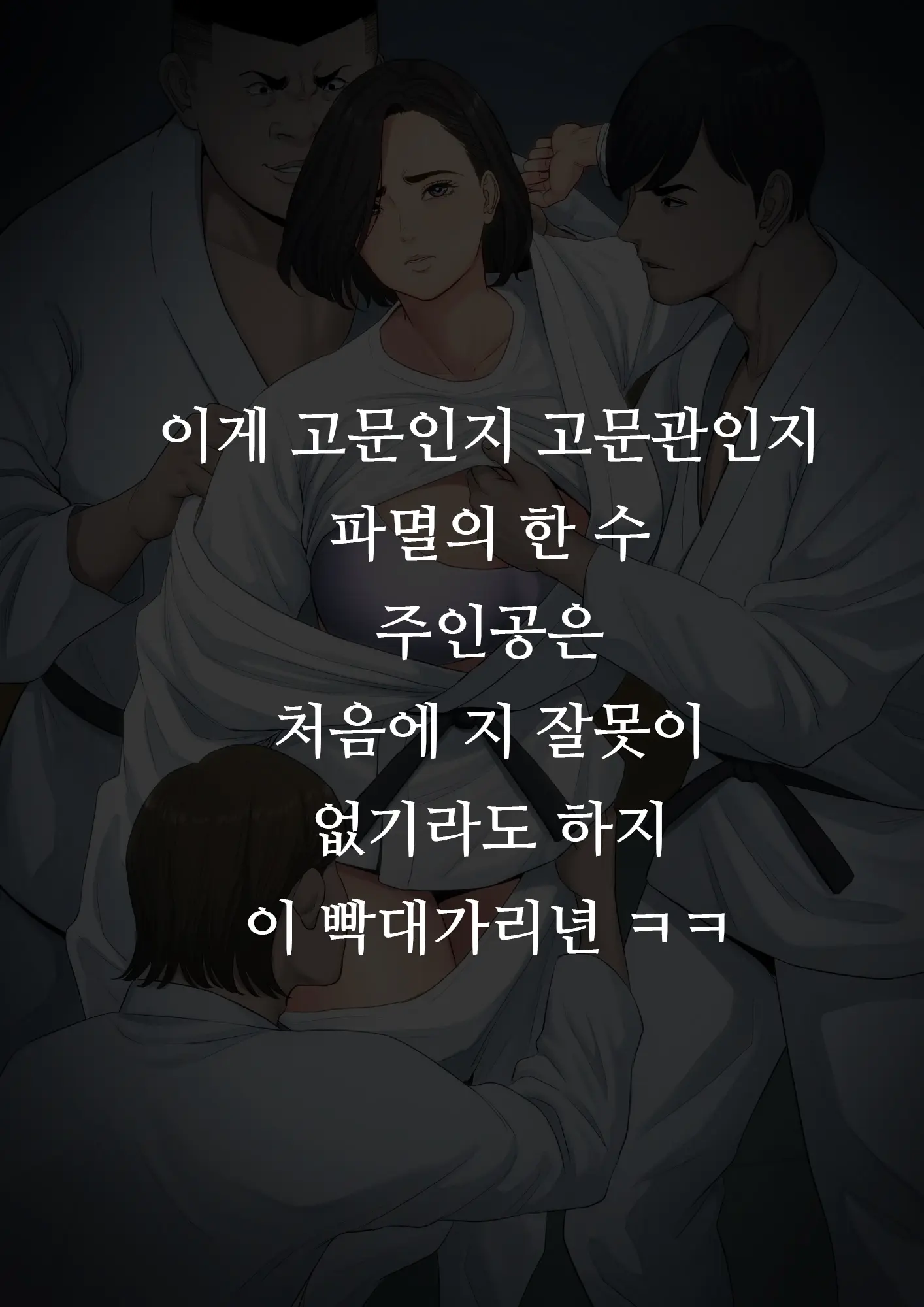 Juudoubu Komon No Onna Kyoushi Ga Tsumihoroboshi No Tame Ni Buin-Tachi Ni Mawasareru Hanashi. | 유도부 고문 여교사가 속죄를 위해 부원들에게 윤간 당하는 이야기.