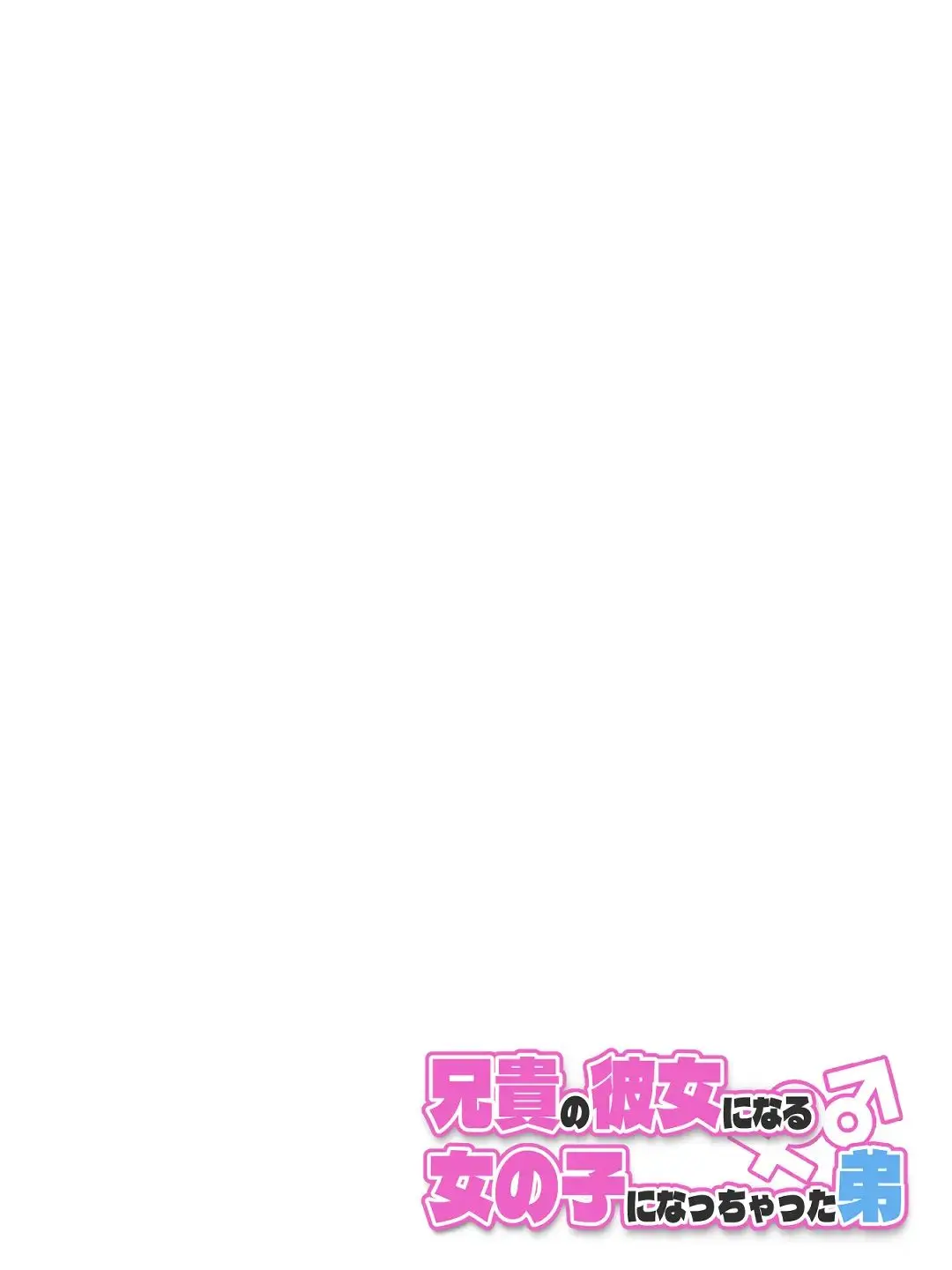 Aniki No Kanojo Ni Naru, Onnanoko Ni Nacchatta Otouto 1