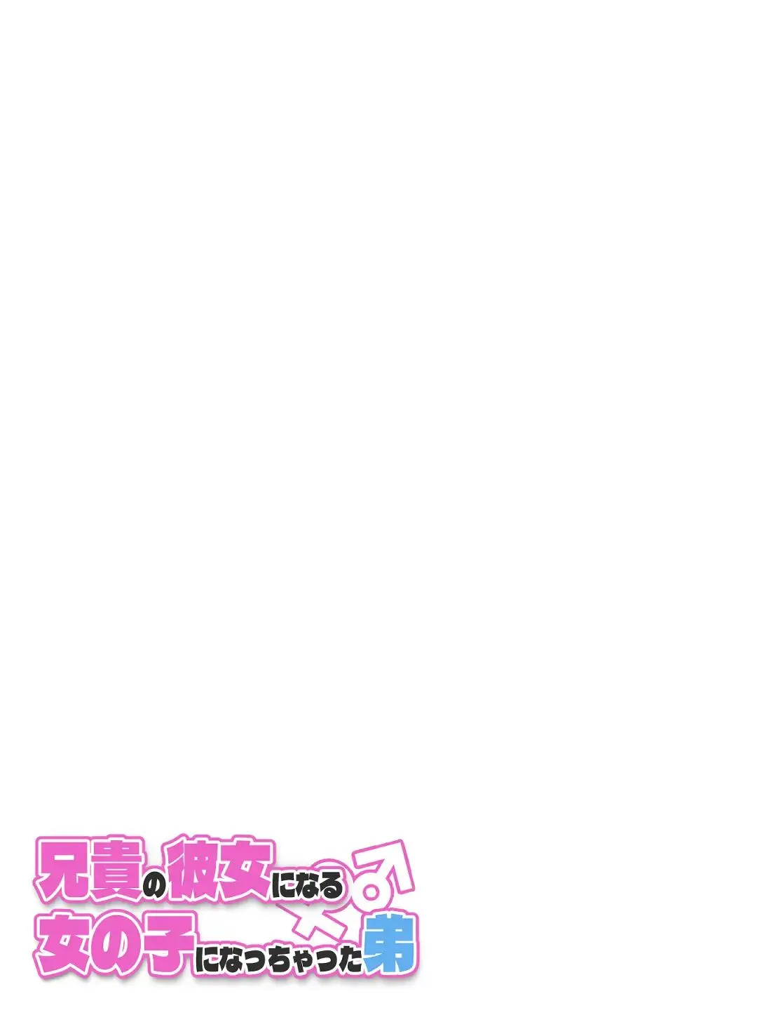 Aniki No Kanojo Ni Naru, Onnanoko Ni Nacchatta Otouto 1