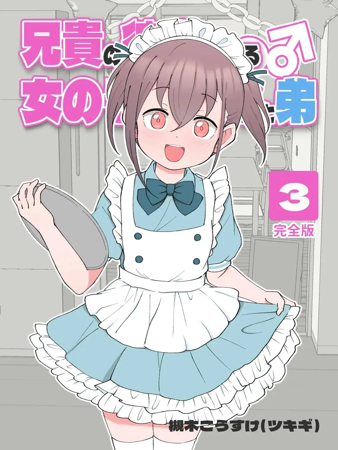 Aniki No Kanojo Ni Naru, Onnanoko Ni Nacchatta Otouto 3