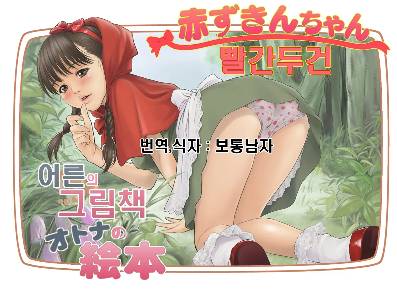Otona No Ehon Akazukin-Chan | 어른 의 그림책 빨간두건