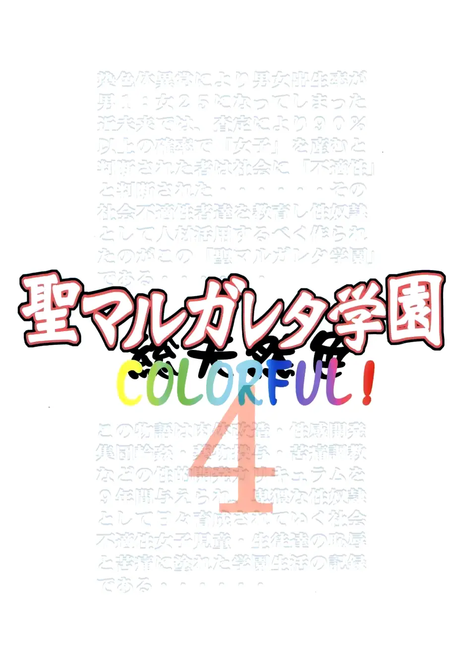 St. Margareta Gakuen COLORFUL! Vol. 4 | 성마르가레타학원 COLORFUL! Vol. 4