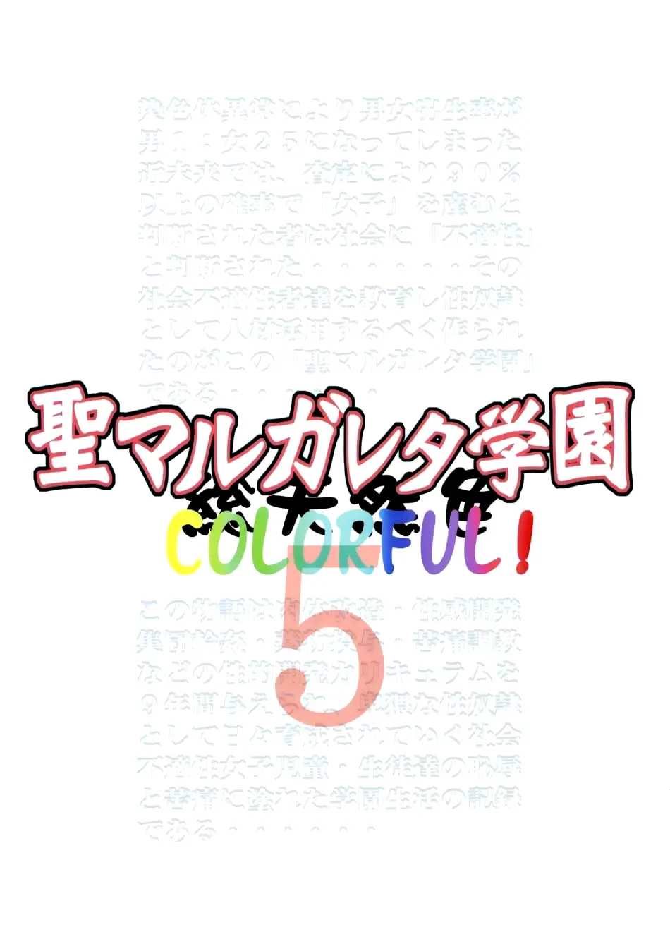 St. Margareta Gakuen COLORFUL! Vol. 5 | 성마르가레타학원 COLORFUL! Vol. 5