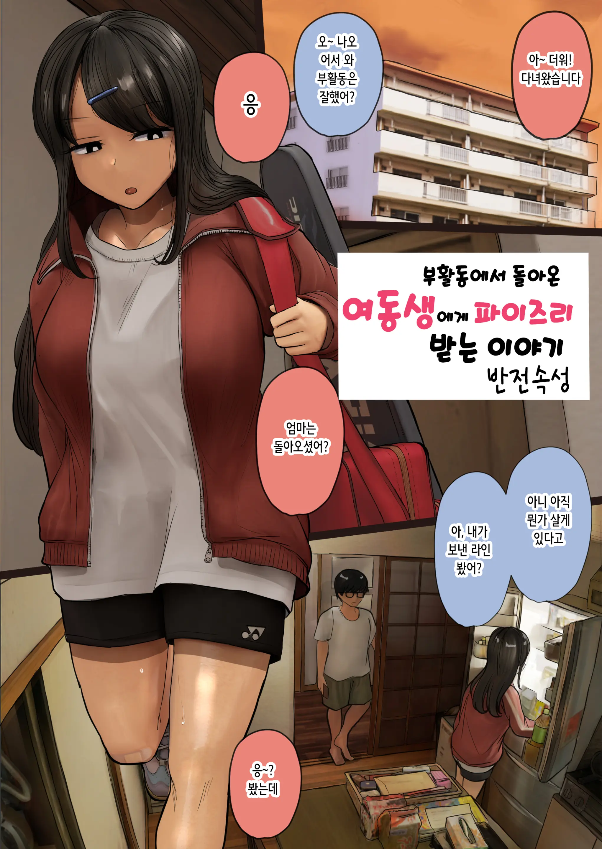Bukatsu Kara Kaettekita Imouto Ni Paizuri Shite Morau Hanashi | 부활동에서 돌아온 여동생에게 파이즈리받는 이야기