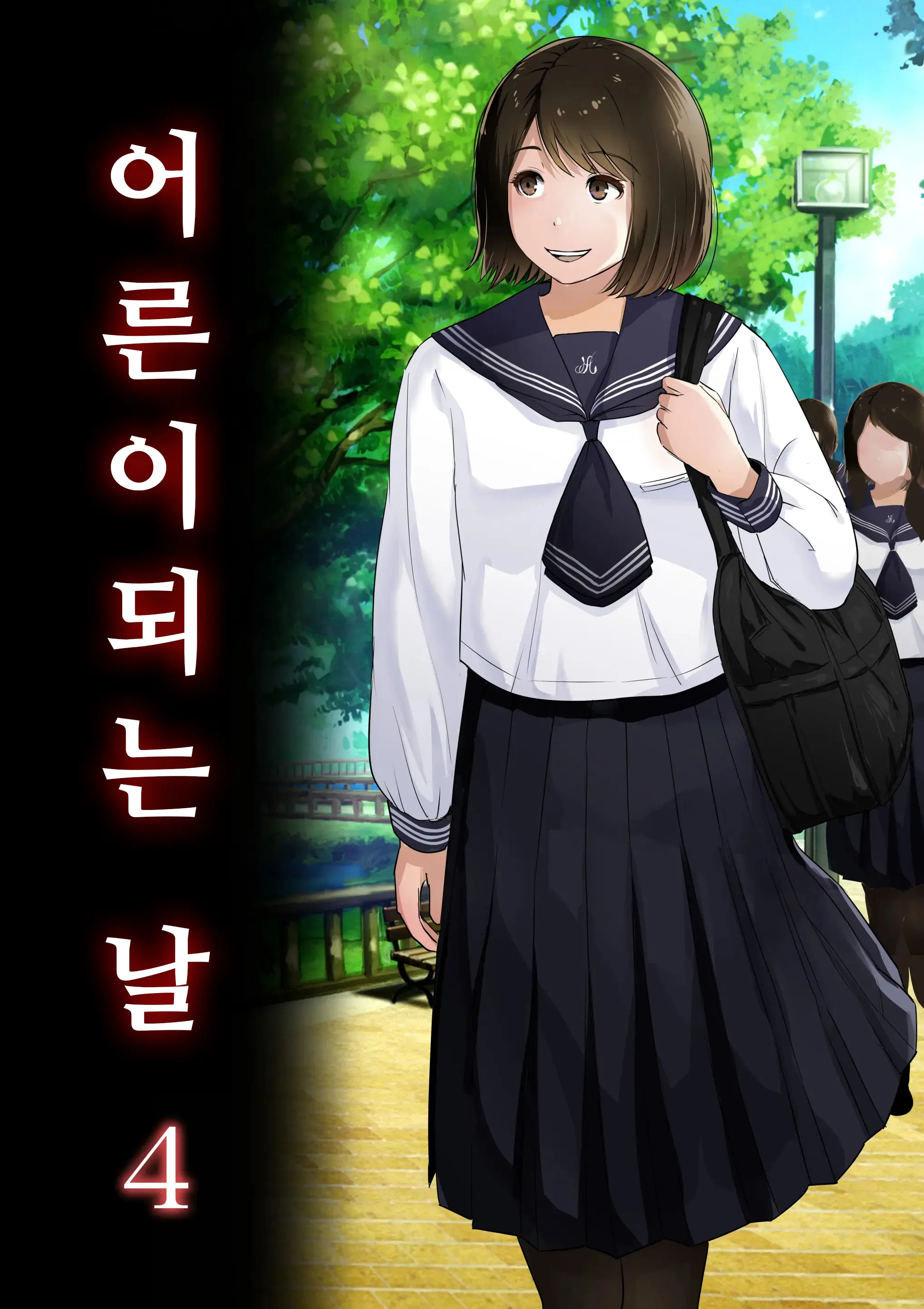 Otona Ni Naru Hi 4 | 어른이 되는 날 4