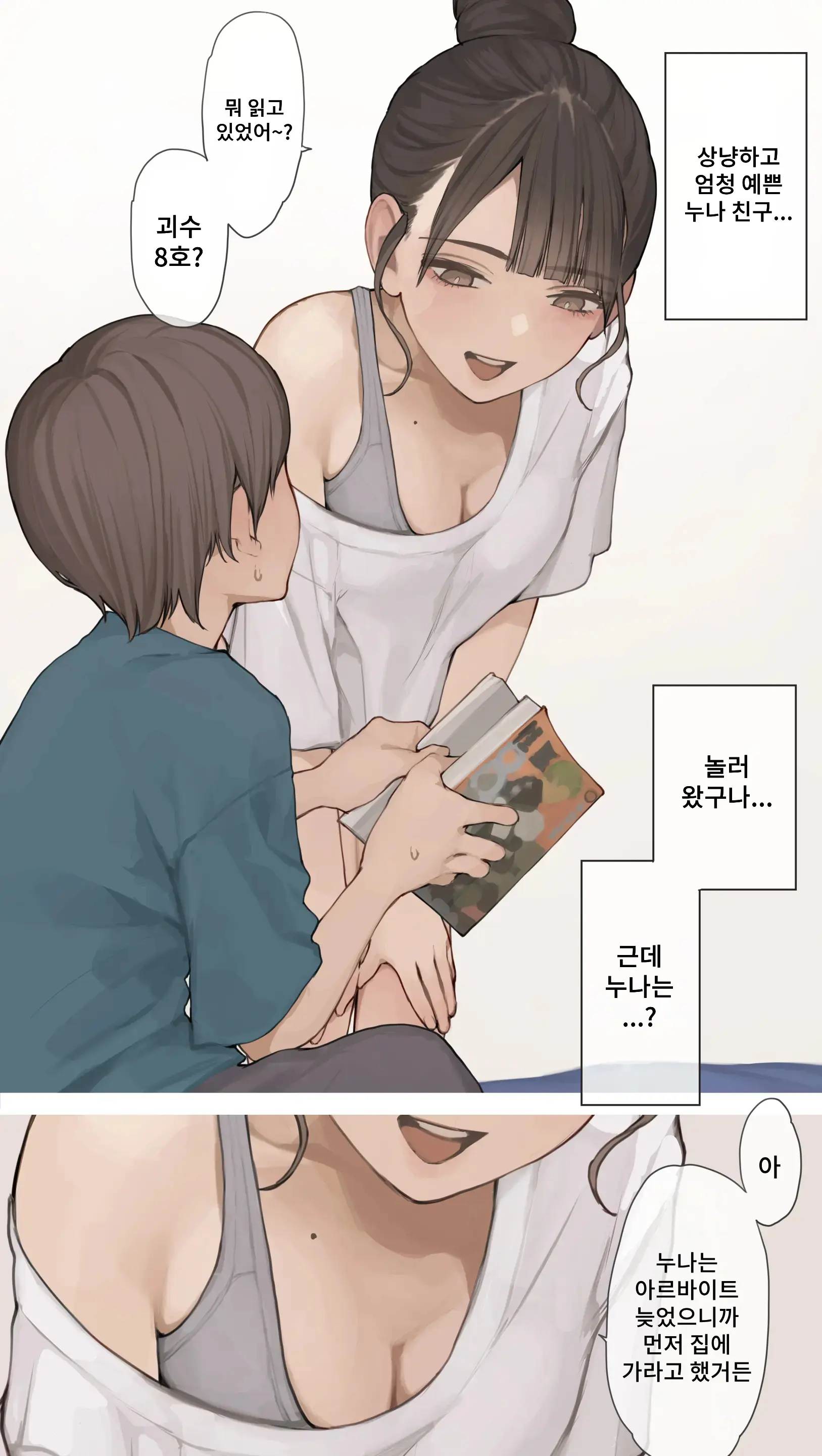 Neechan No Tomodachi | 누나의 친구