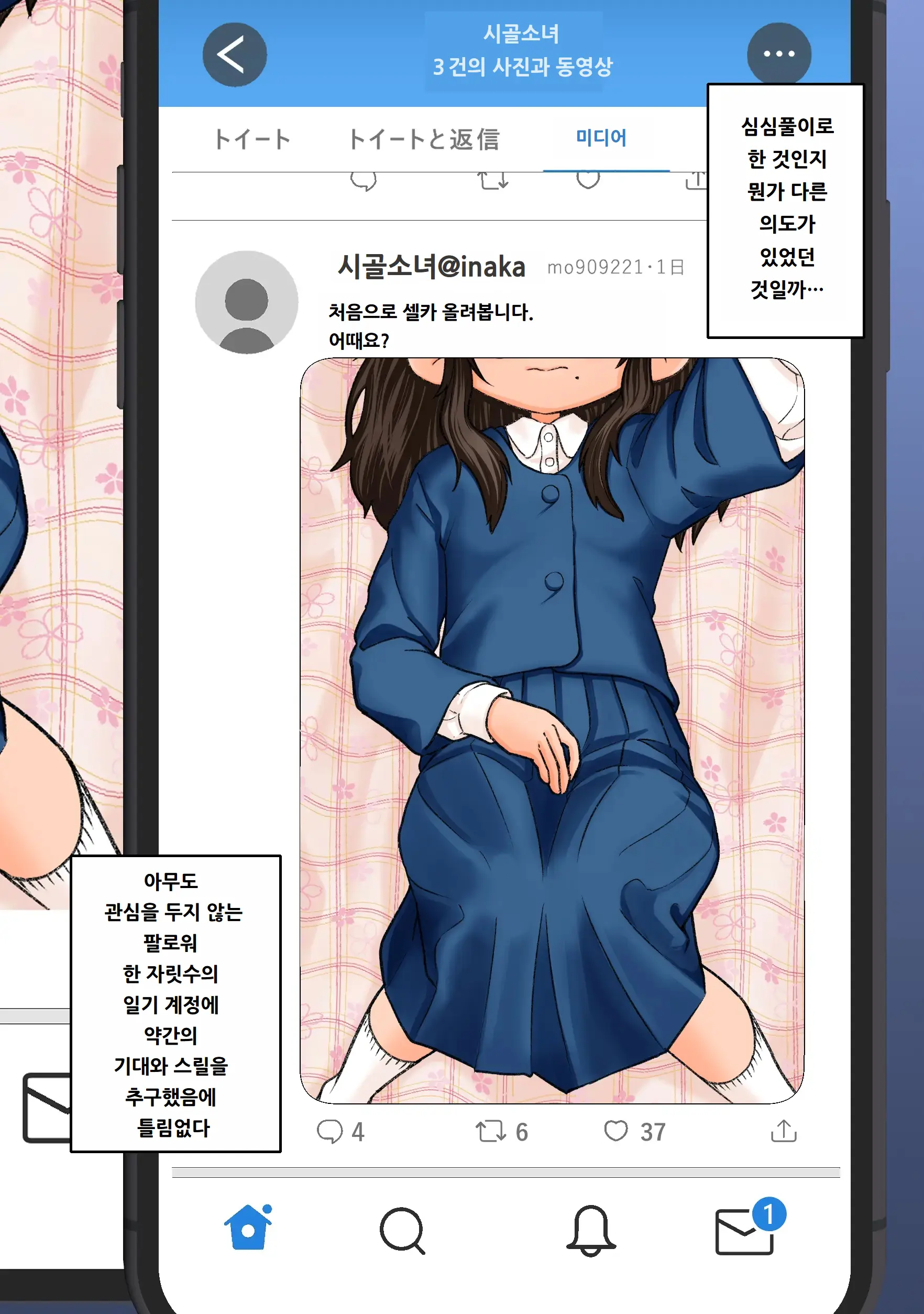 Ecchi Na Jidori Ga Bareta. Inamoto-San No Baai | 야한 셀카를 들켰다. 이나모토 씨의 경우