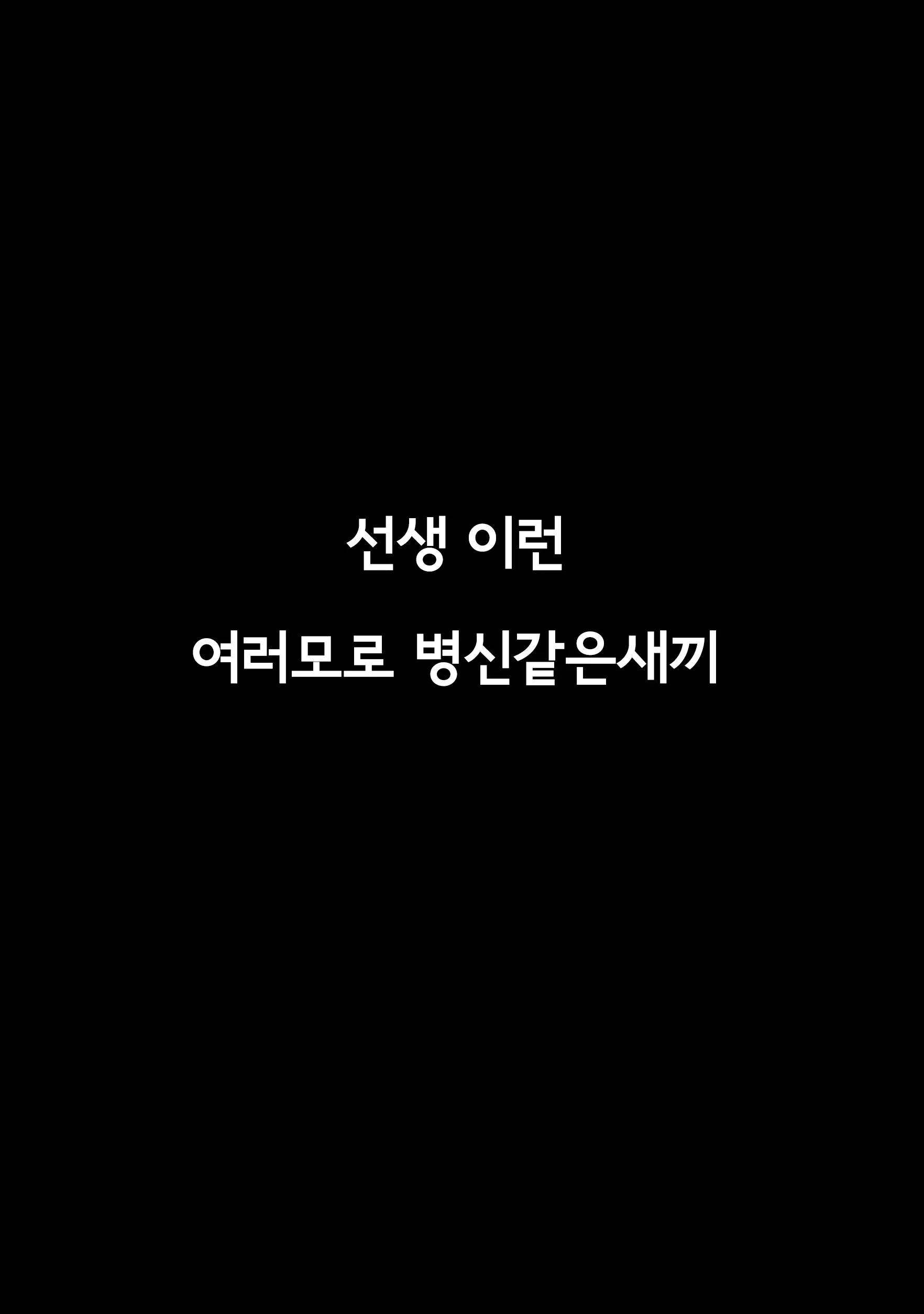 Ecchi Na Jidori Ga Bareta. Inamoto-San No Baai | 야한 셀카를 들켰다. 이나모토 씨의 경우