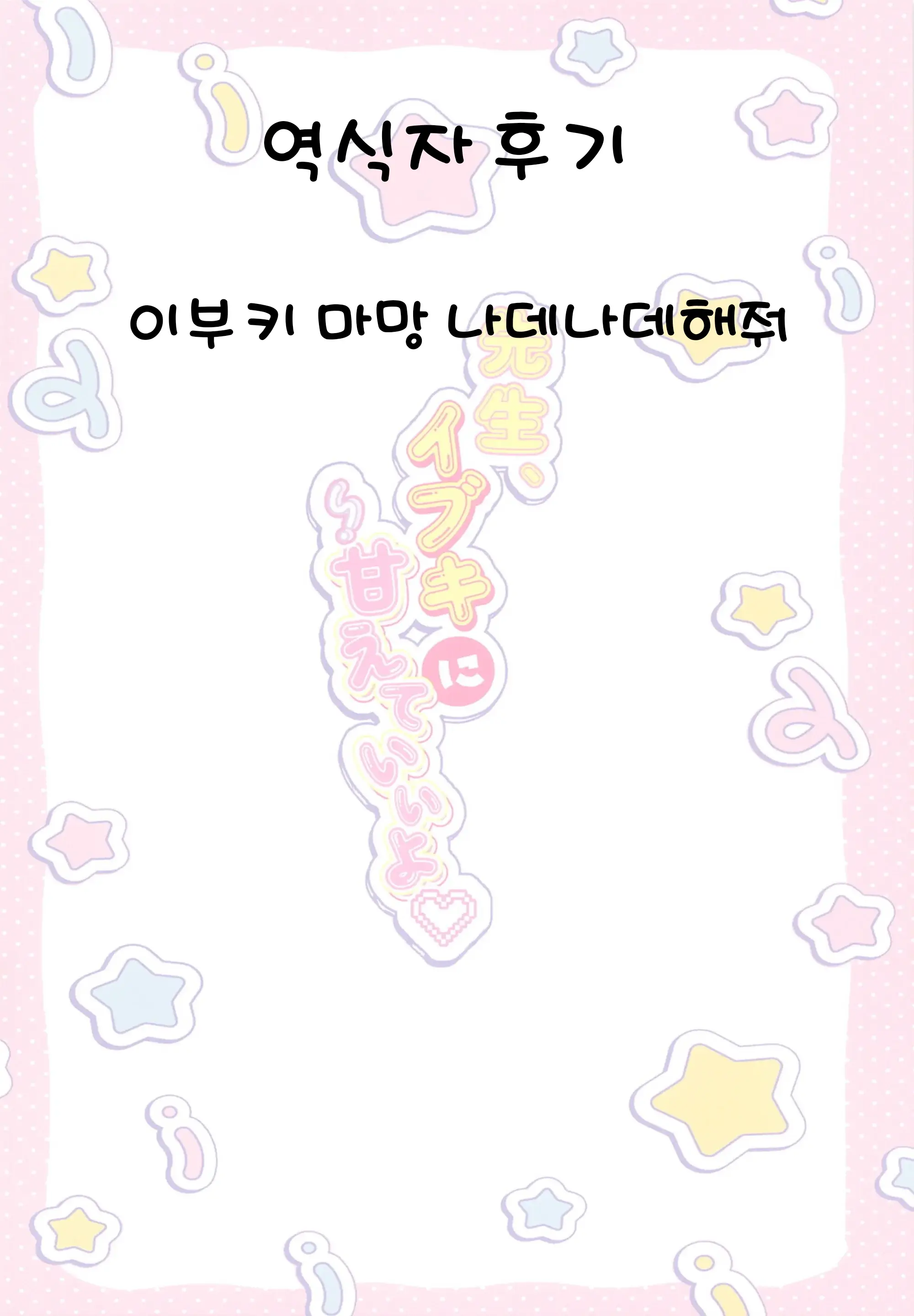 Sensei, Ibuki Ni Amaete Ii Yo | 선생님, 이부키에게 어리광 부려도 좋아♡