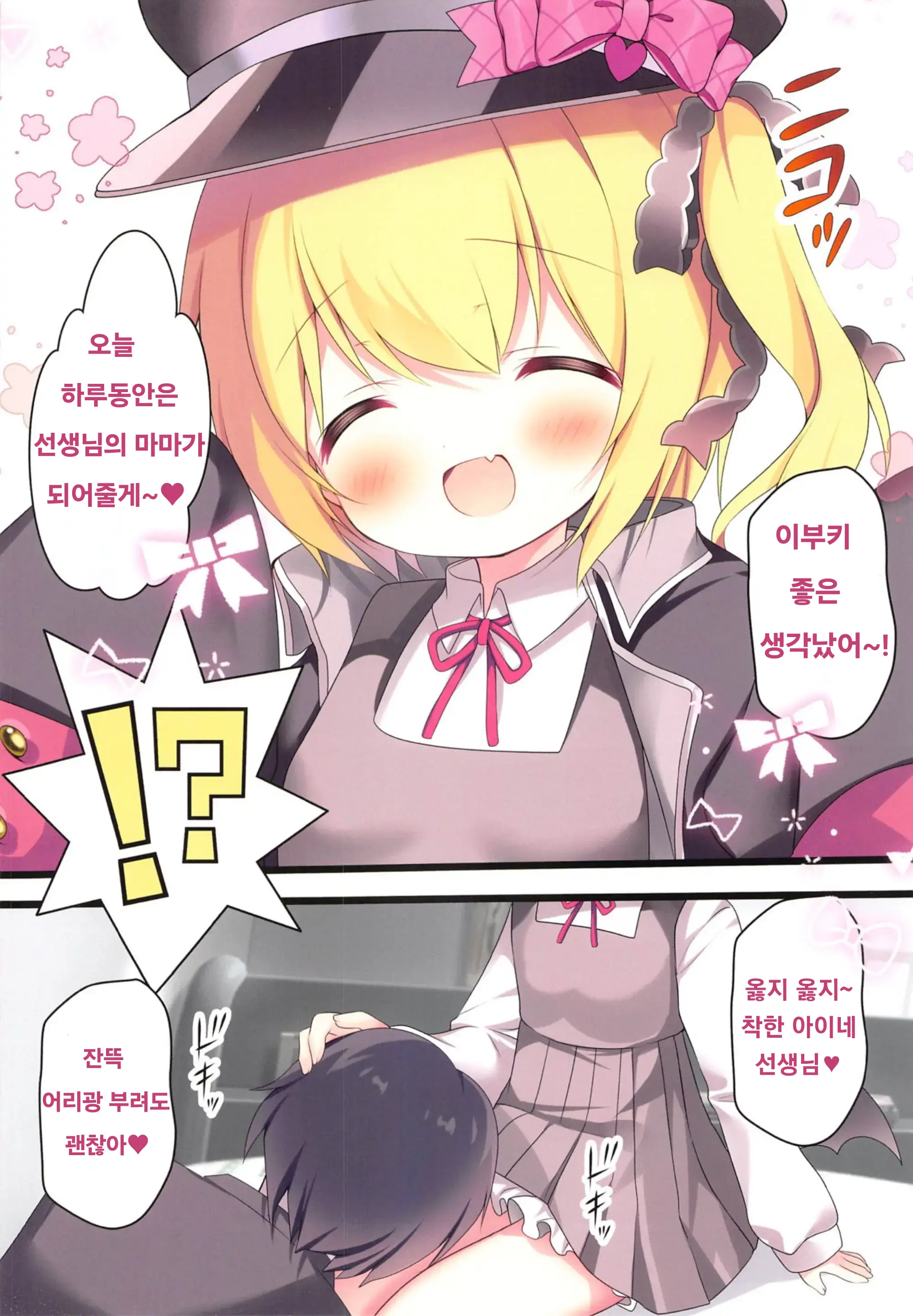 Sensei, Ibuki Ni Amaete Ii Yo | 선생님, 이부키에게 어리광 부려도 좋아♡