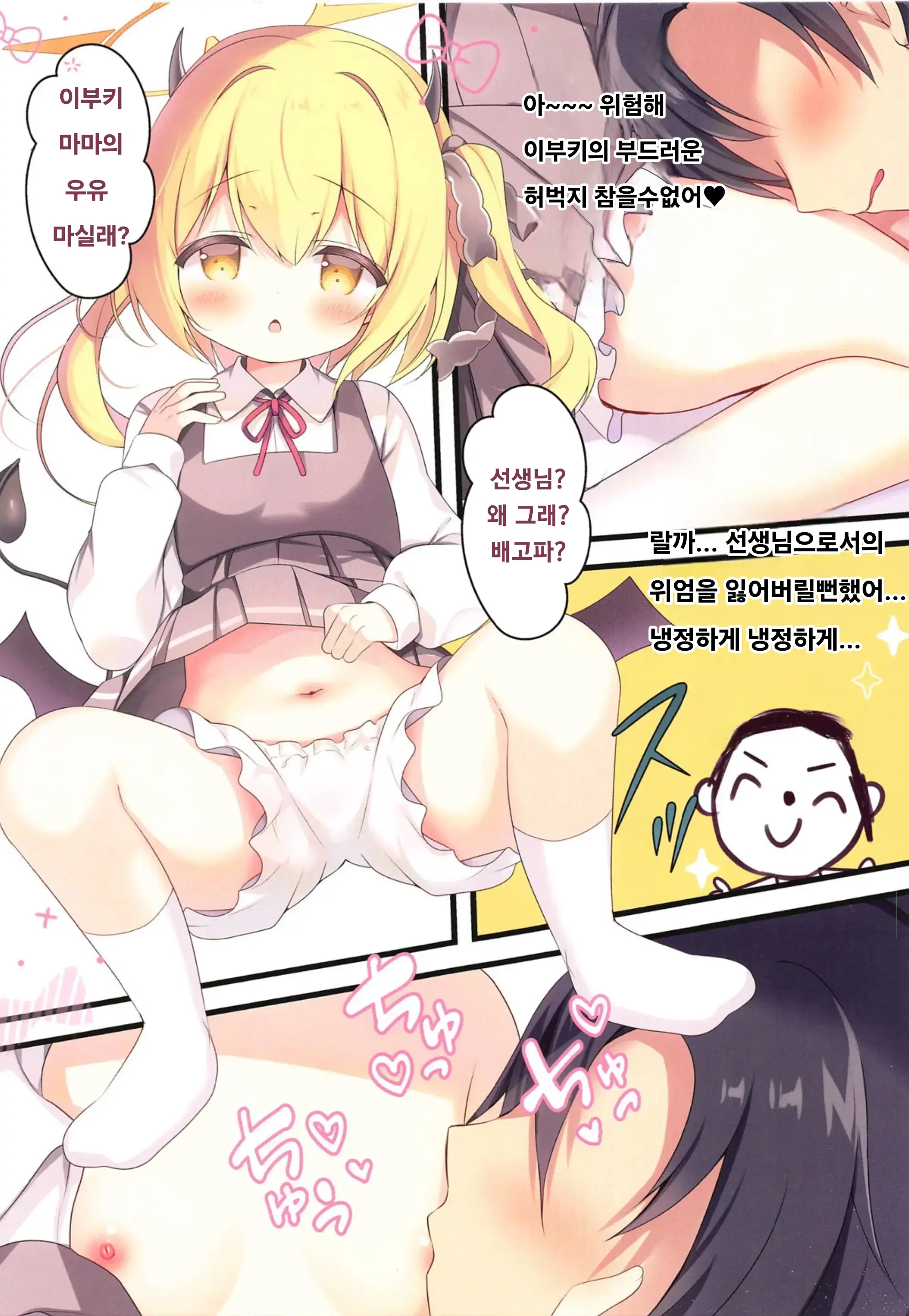 Sensei, Ibuki Ni Amaete Ii Yo | 선생님, 이부키에게 어리광 부려도 좋아♡
