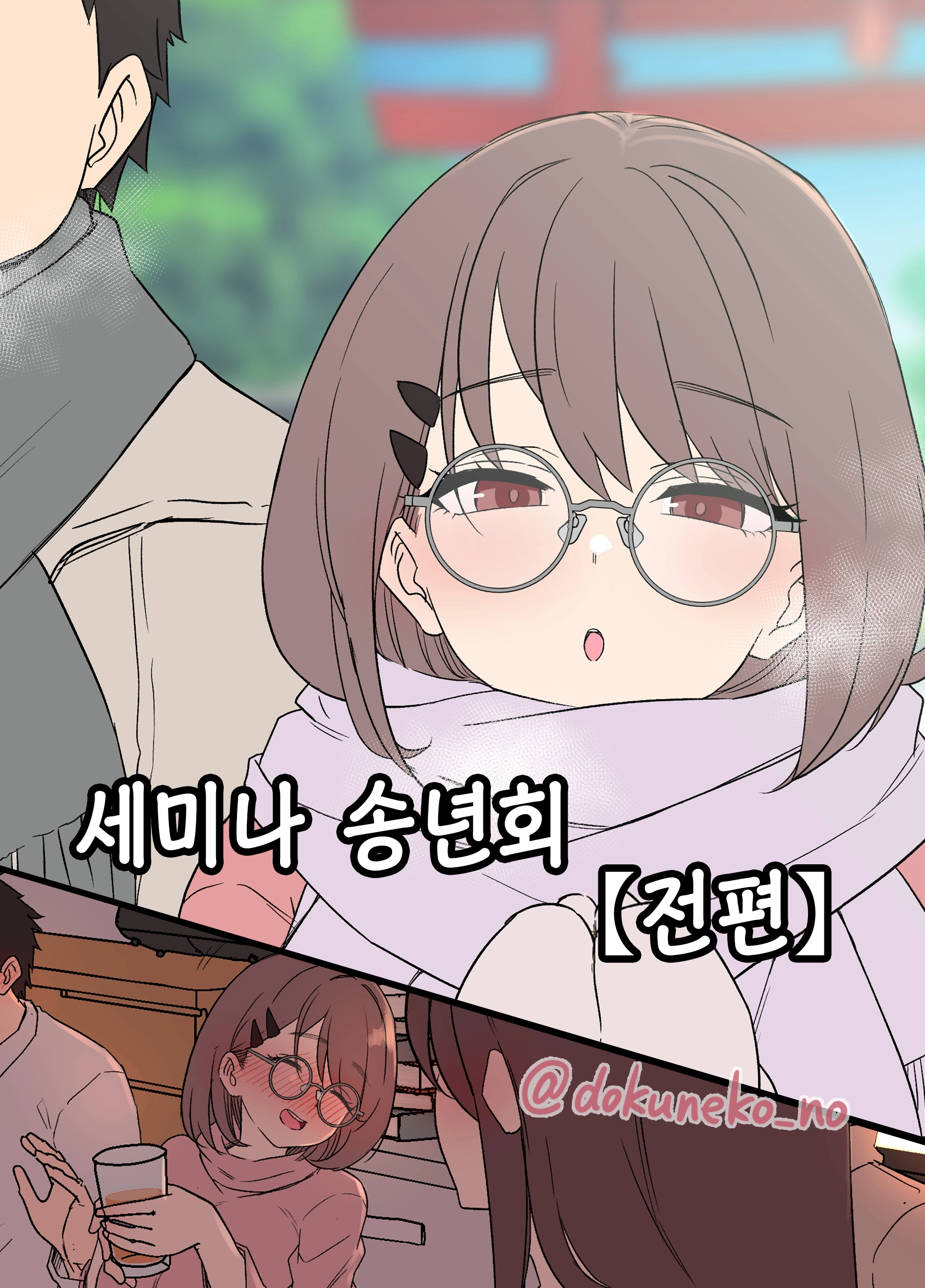 Zemi No Bounenkai (Zenpen) | 세미나 송년회 (Decensored)